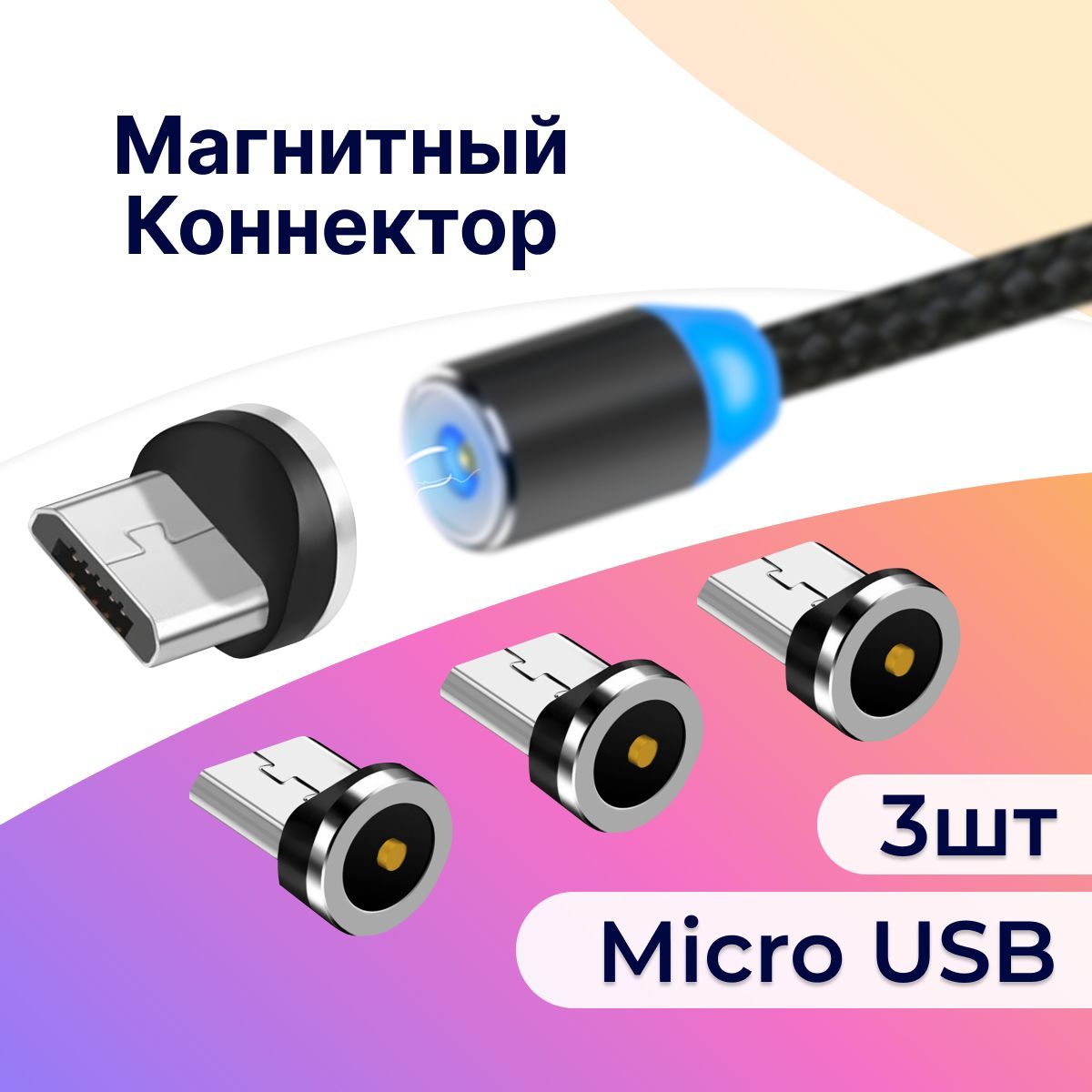 Комплектиз3шт.МагнитныйконнекторMicroUSBдлямагнитногокабеля/НаконечникдлязарядкиМикроЮСБ/Черный