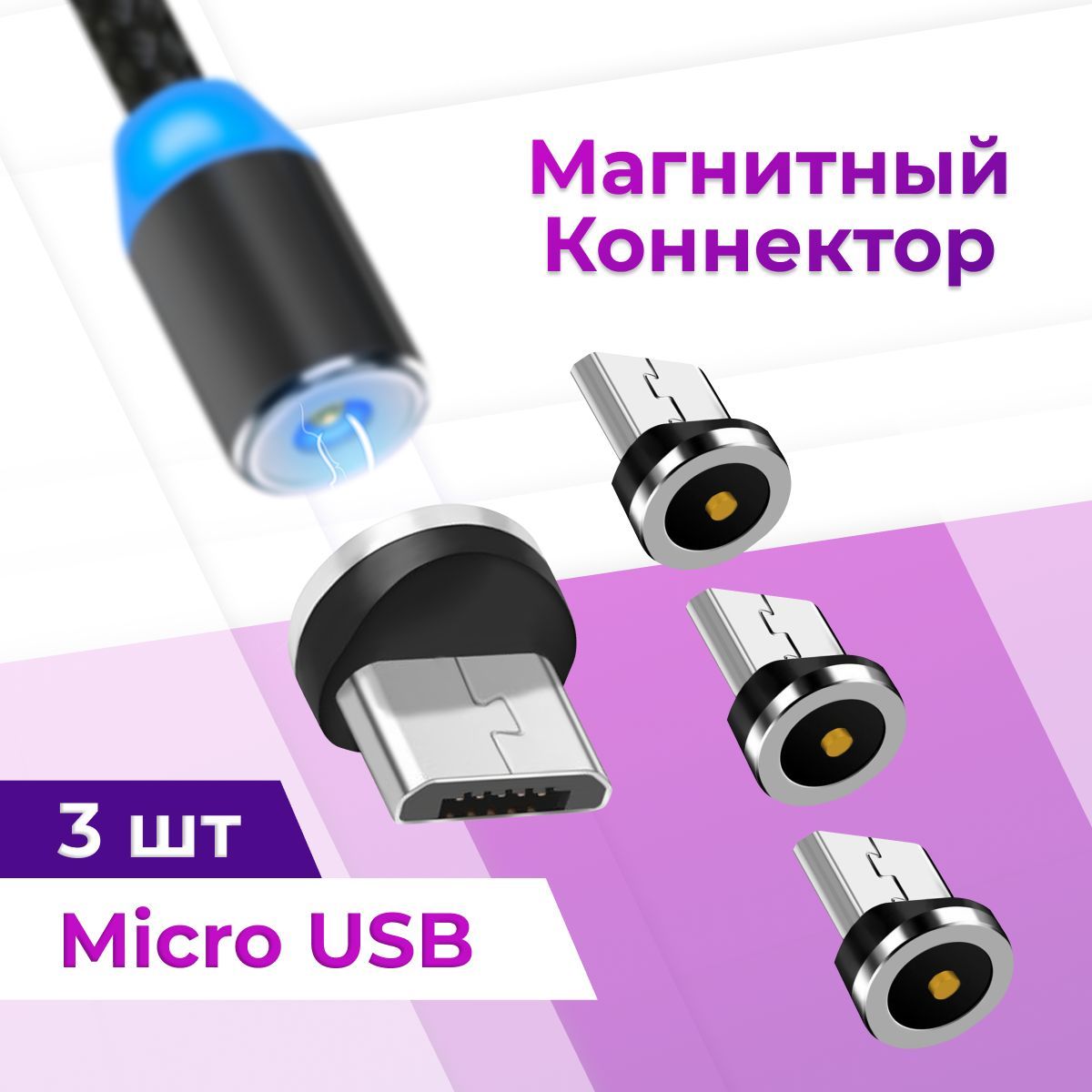 Комплект3шт.МагнитныйконнекторMicroUSBдлямагнитногокабеля/СменныйконнекторМикроЮСБ/Черный