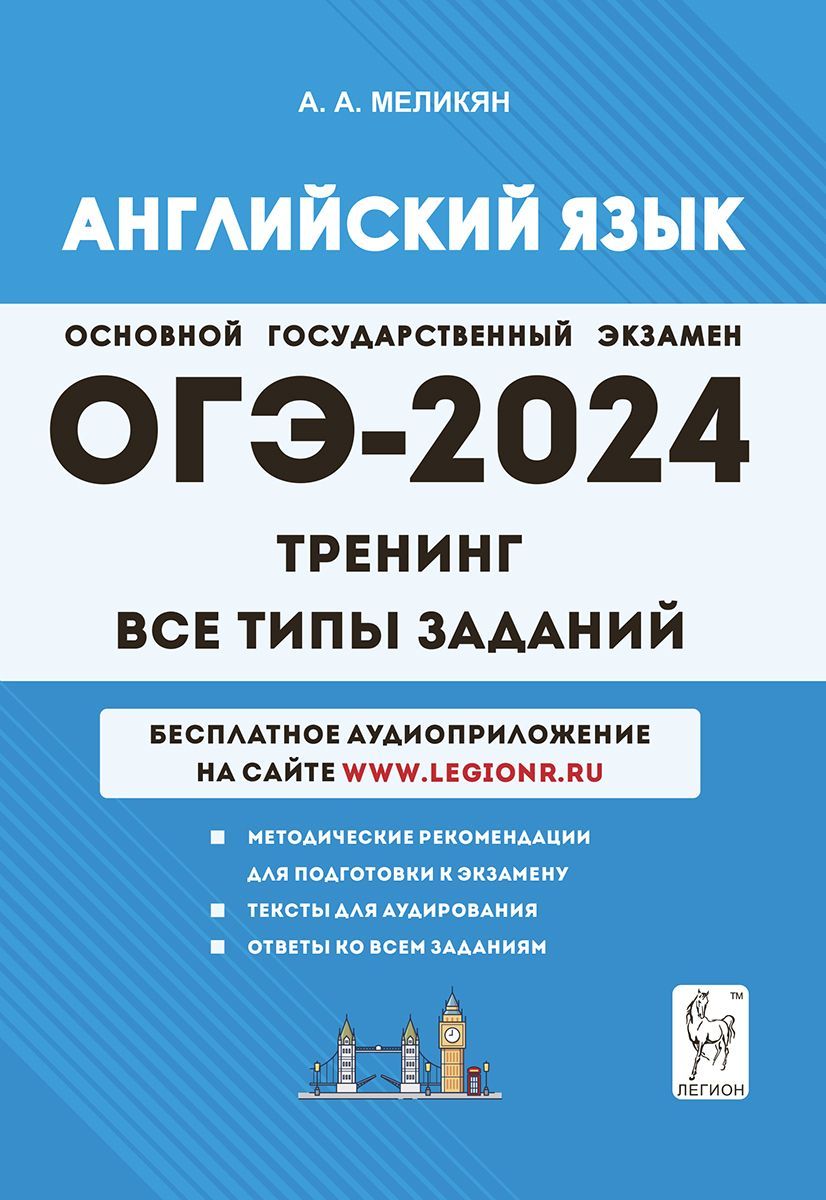 Английский язык. ОГЭ-2024. 9-й класс. Тренинг: все типы заданий | Меликян  Ануш Александровна