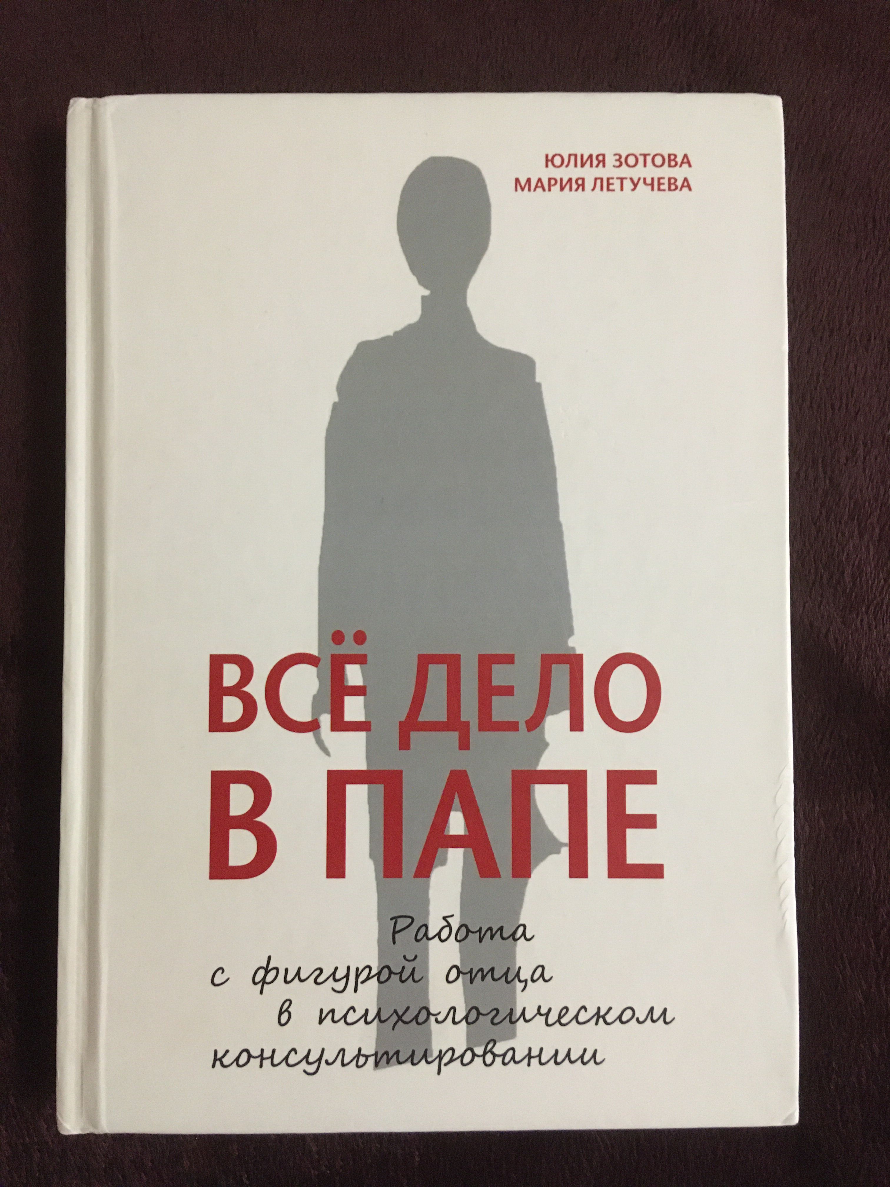 Все дело в папе | Зотова Юлия, Летучева Мария - купить с доставкой по  выгодным ценам в интернет-магазине OZON (1134606908)