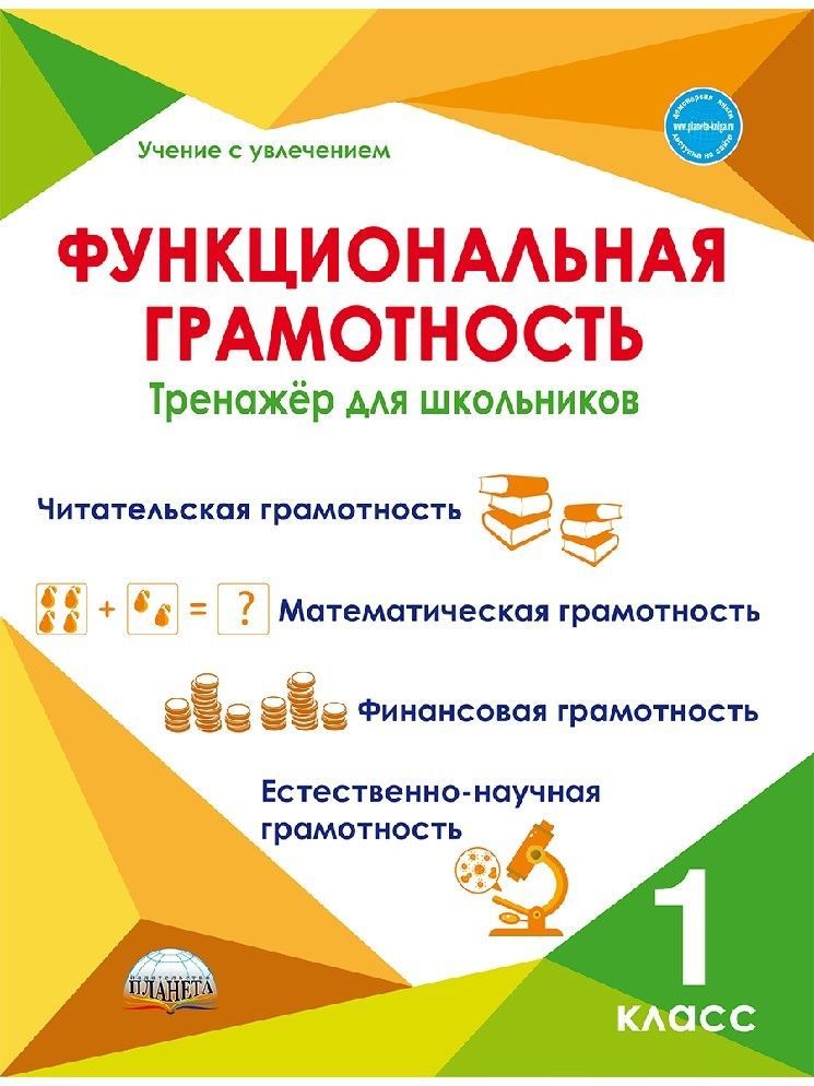 Функциональная грамотность тренажер 1 класс. Функциональная грамотность тренажер 1 класс