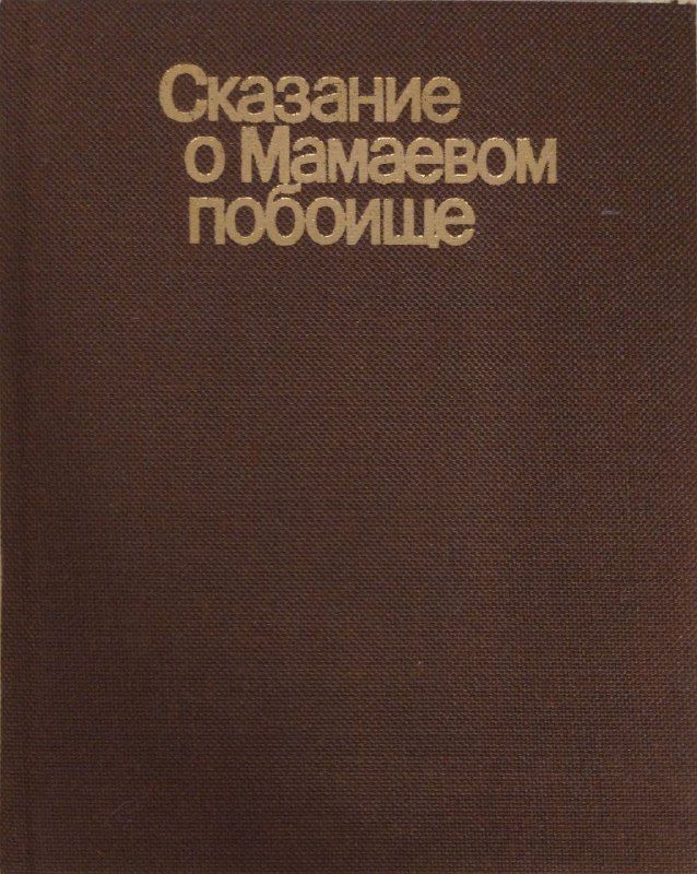 Сказание о мамаевом побоище книга. Сказание о Мамаевом побоище. Сказание о Мамаевом побоище Автор. Сказание о Мамаевом побоище читать. Сказание о Мамаевом побоище картинки.