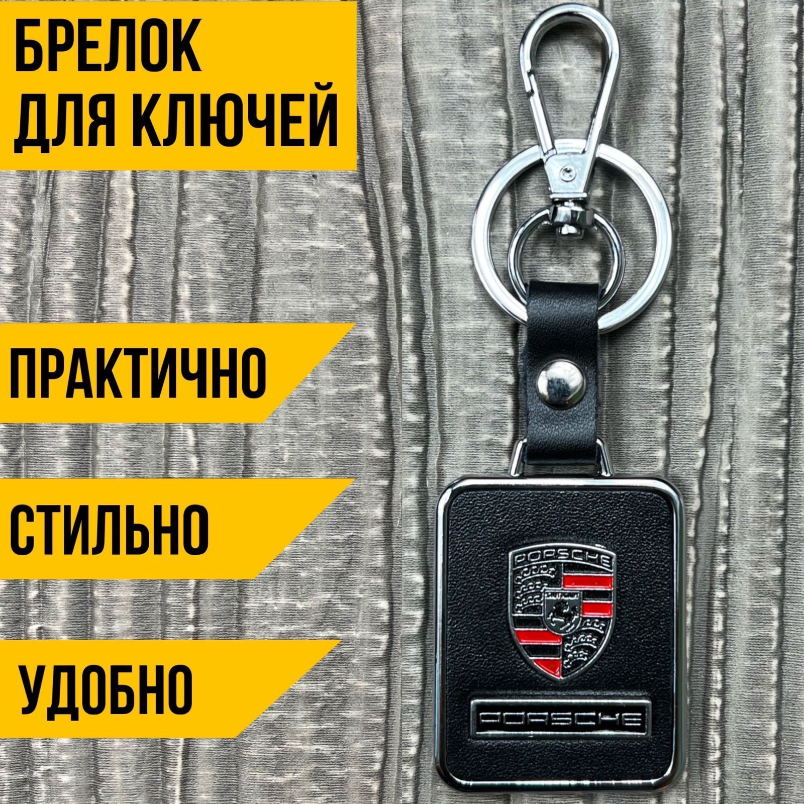 Брелок для автомобильных ключей ПОРШЕ (PORSCHE)