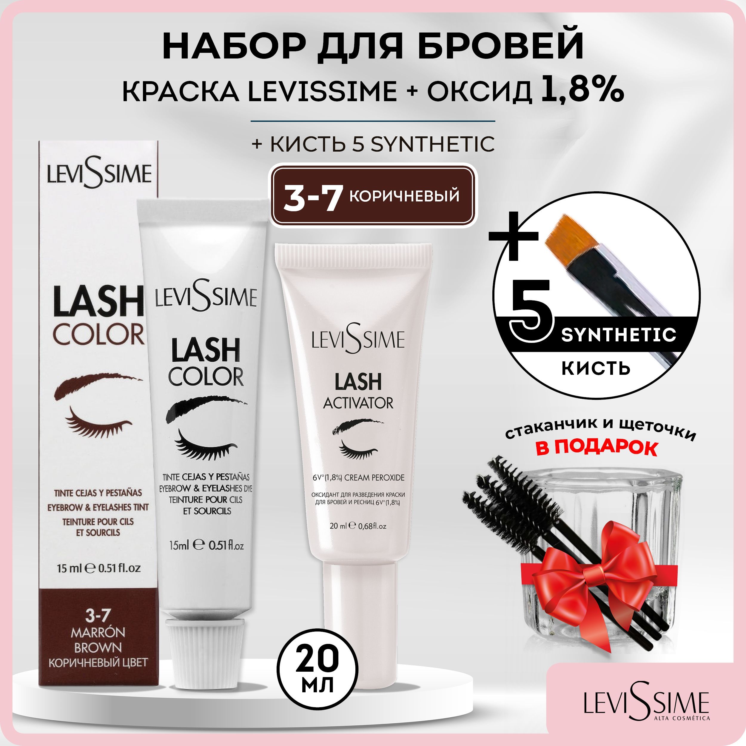 LEVISSIME LASH COLOR Краска для бровей и ресниц Коричневая 15мл + Оксидант 1,8% 20 мл Levissime + Кисть для бровей Synthetic 5 BeautySky + Стаканчик для краски и хны