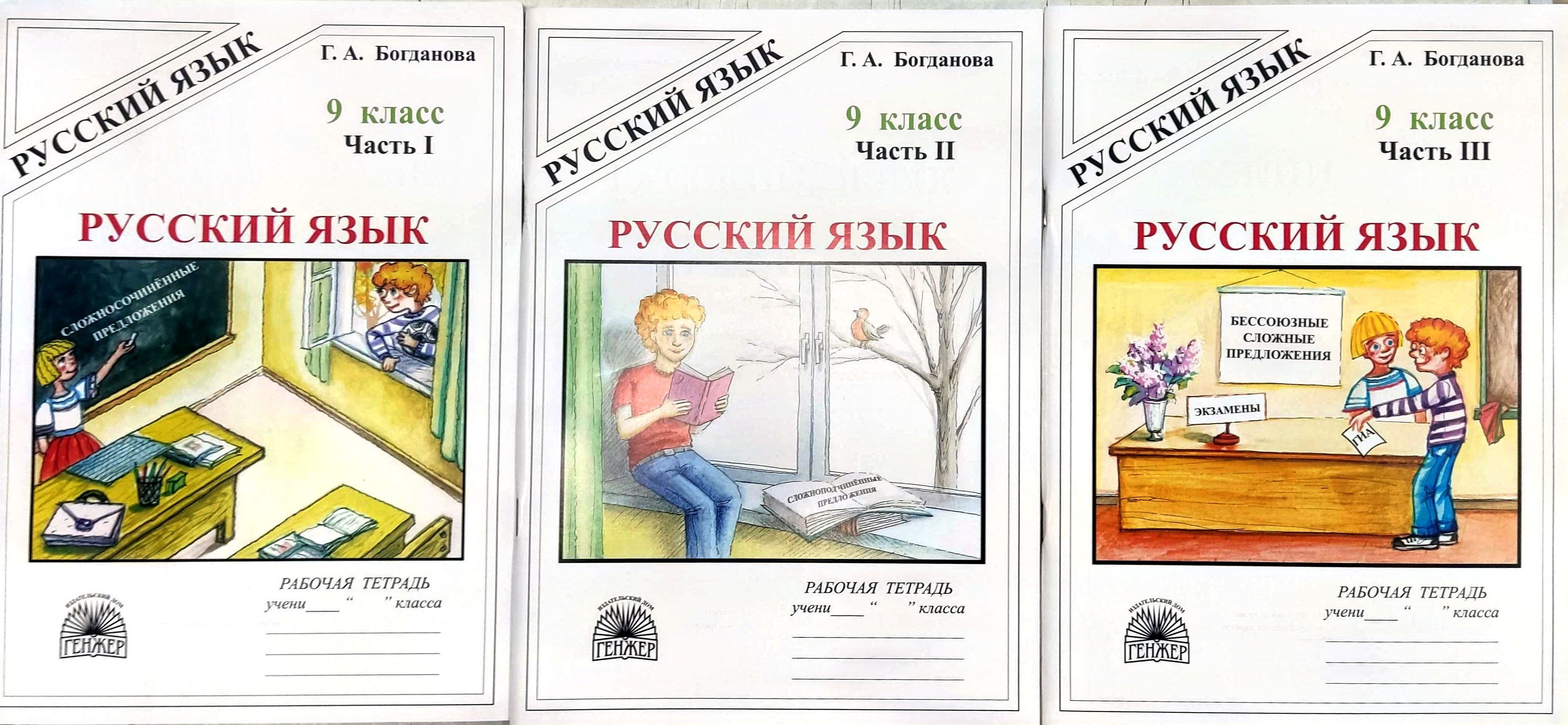 Богданова Г.А. Русский язык 9 класс Рабочая тетрадь в 3-х частях (Комплект)  Богданова Галина Александровна | Богданова Галина Александровна - купить с  доставкой по выгодным ценам в интернет-магазине OZON (1123203396)