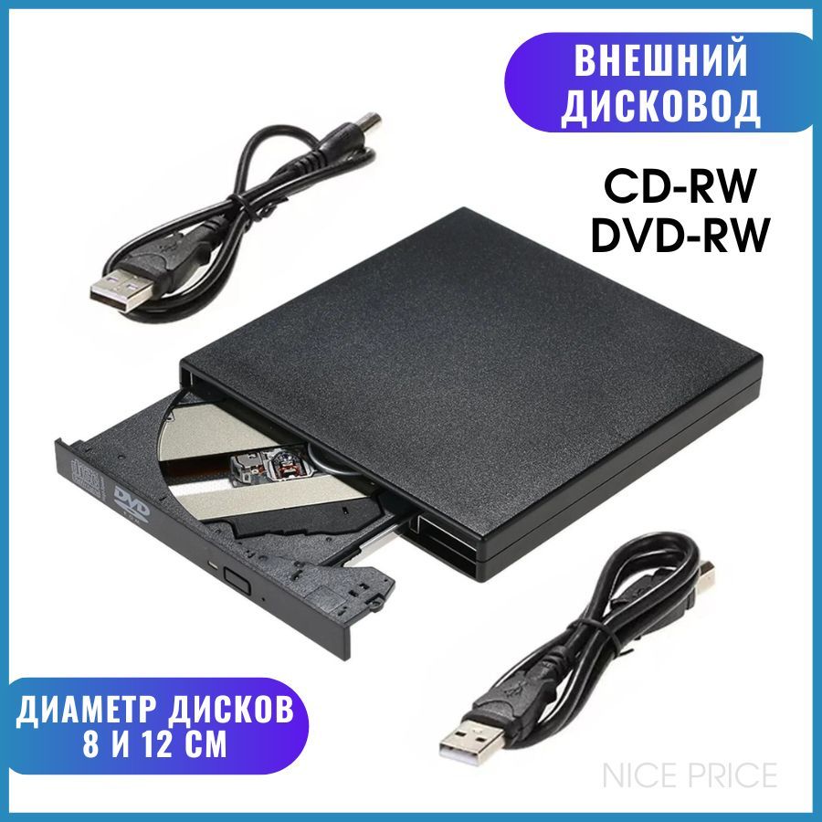 Внешний оптический CD / DVD привод с интерфейсом, дисковод для компьютера  USB 2.0