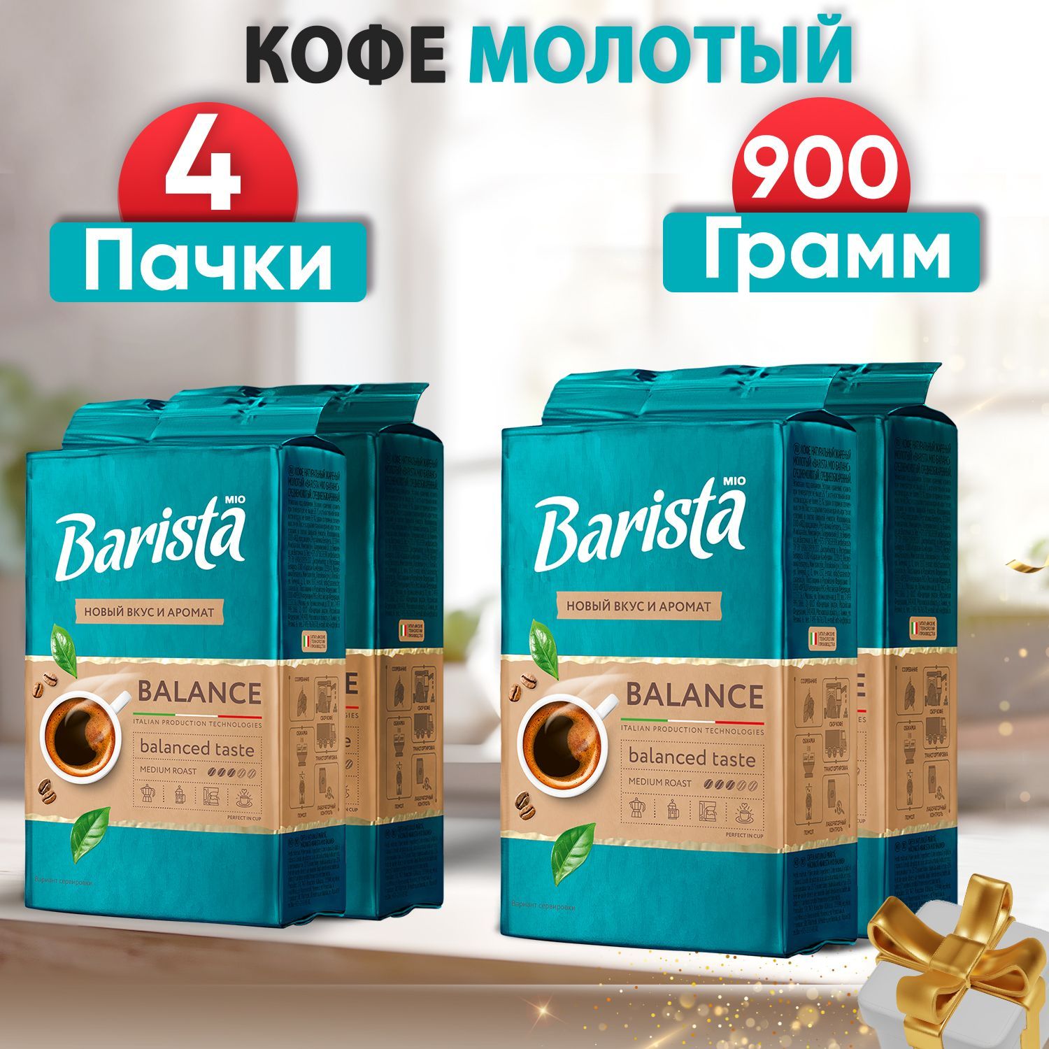 Кофе молотый Barista MIO BALANCE 4 пачки 900 грамм.