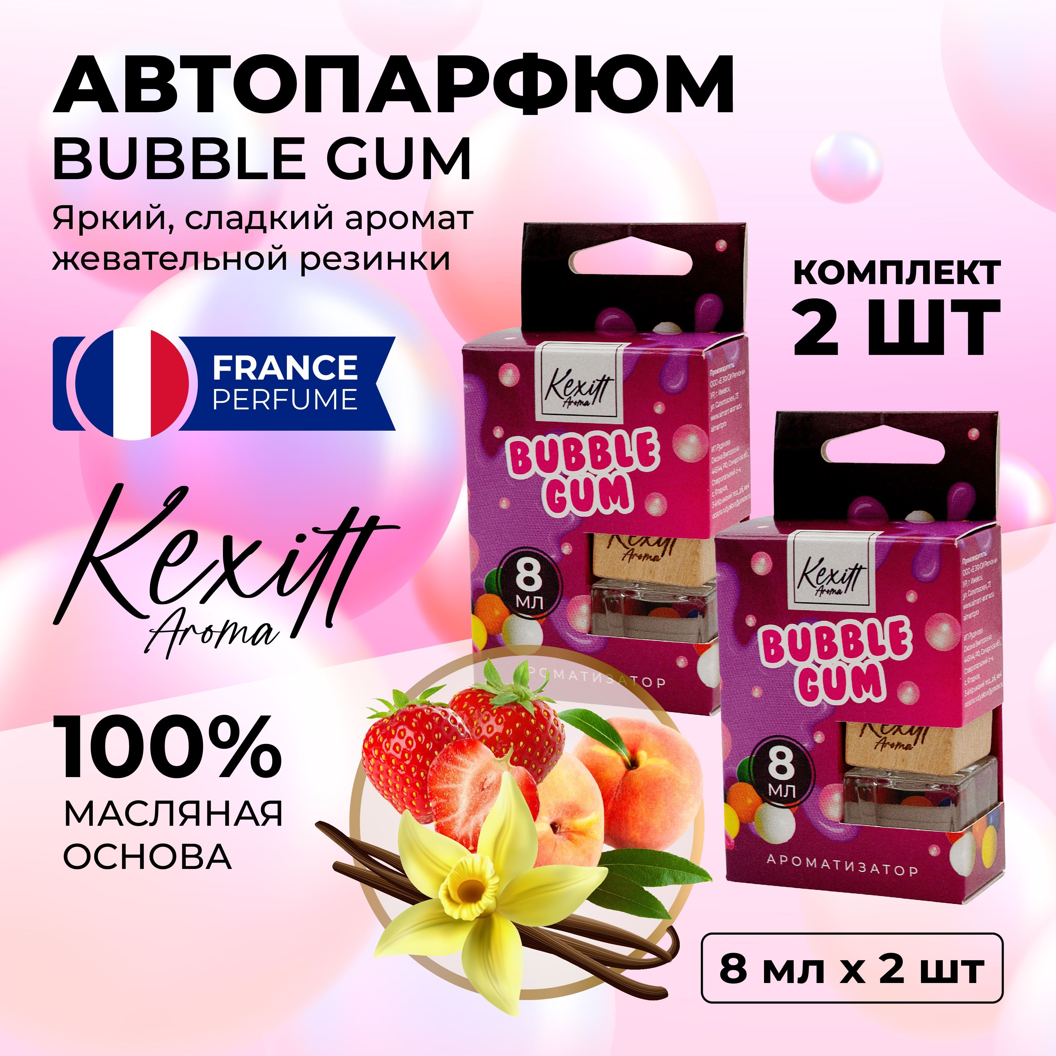 Комплект ароматизаторов для автомобиля, автопарфюм Kexitt Aroma, Bubble  Gum, Бубль Бабл гам 2 шт - купить с доставкой по выгодным ценам в  интернет-магазине OZON (1117346546)