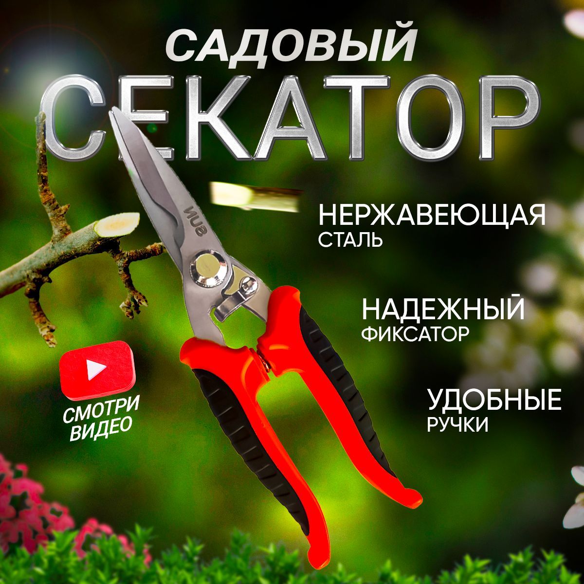 Секаторы, сучкорезы и ножницы садовые