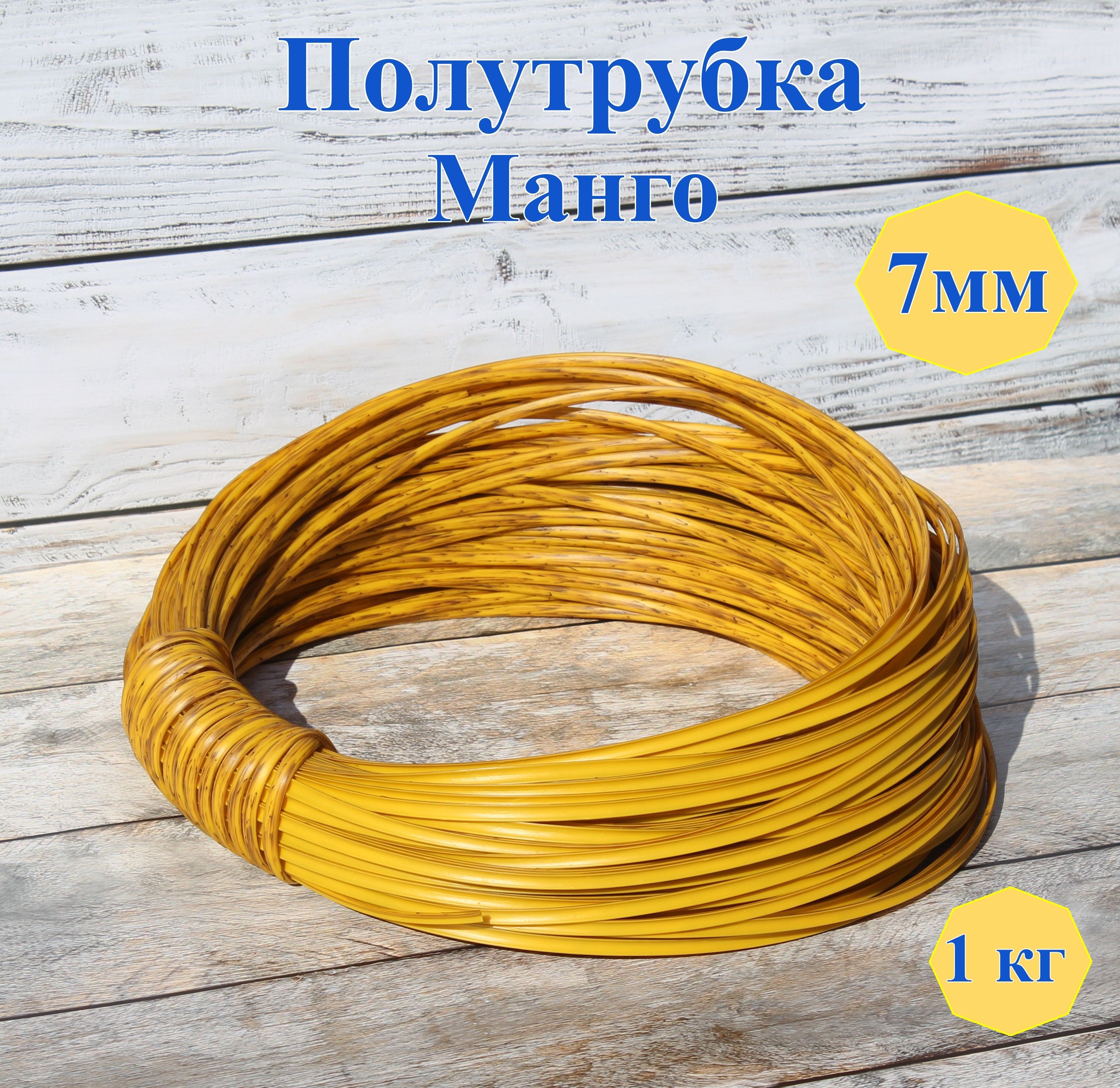 Синтетический ротанг для плетения. Ротанговый пруток 10 мм. Ротанговый пруток 10 мм. Полутрубка ротанг фото. Кг ротанга сколько метров.