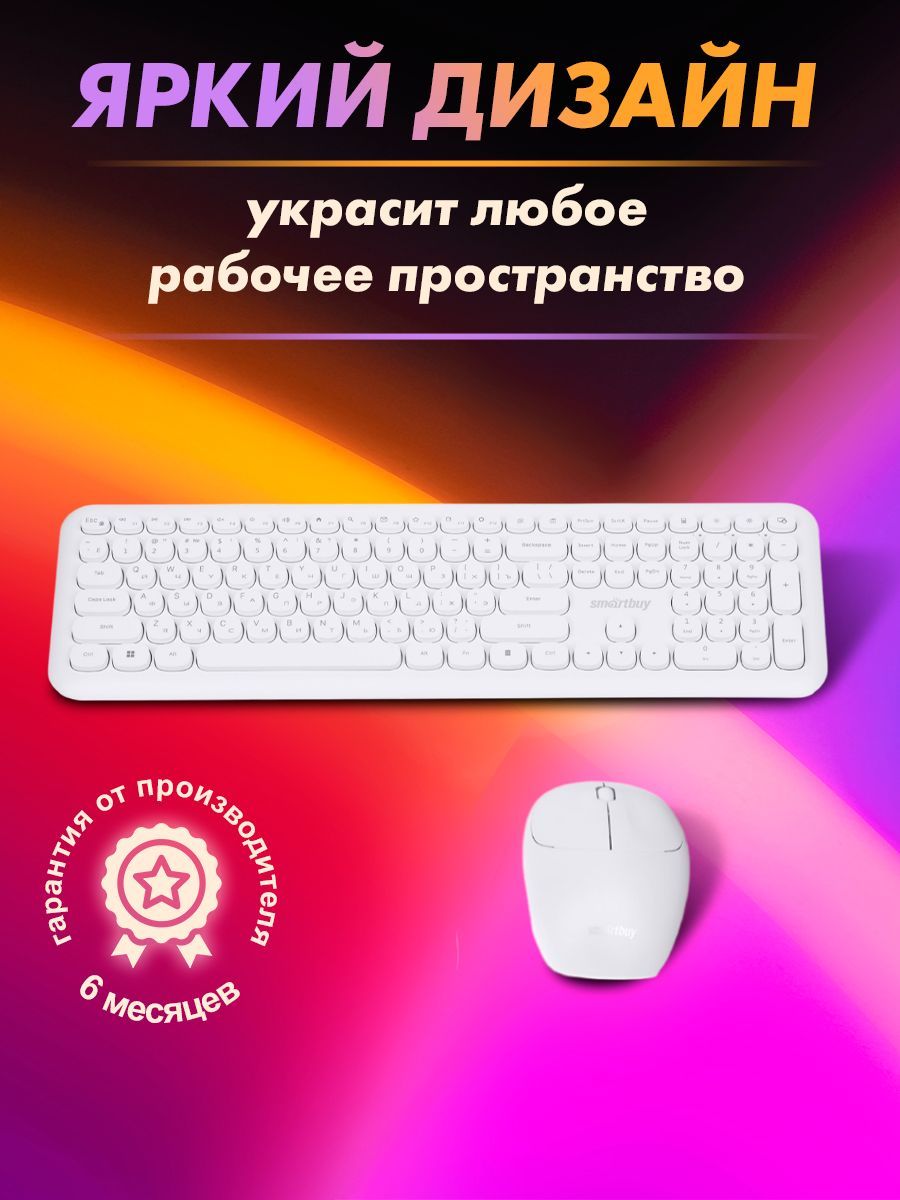 Комплект клавиатура+мышь беспроводной мультимедийный Smartbuy 666395AG  (SBC-666395AG-W), белый