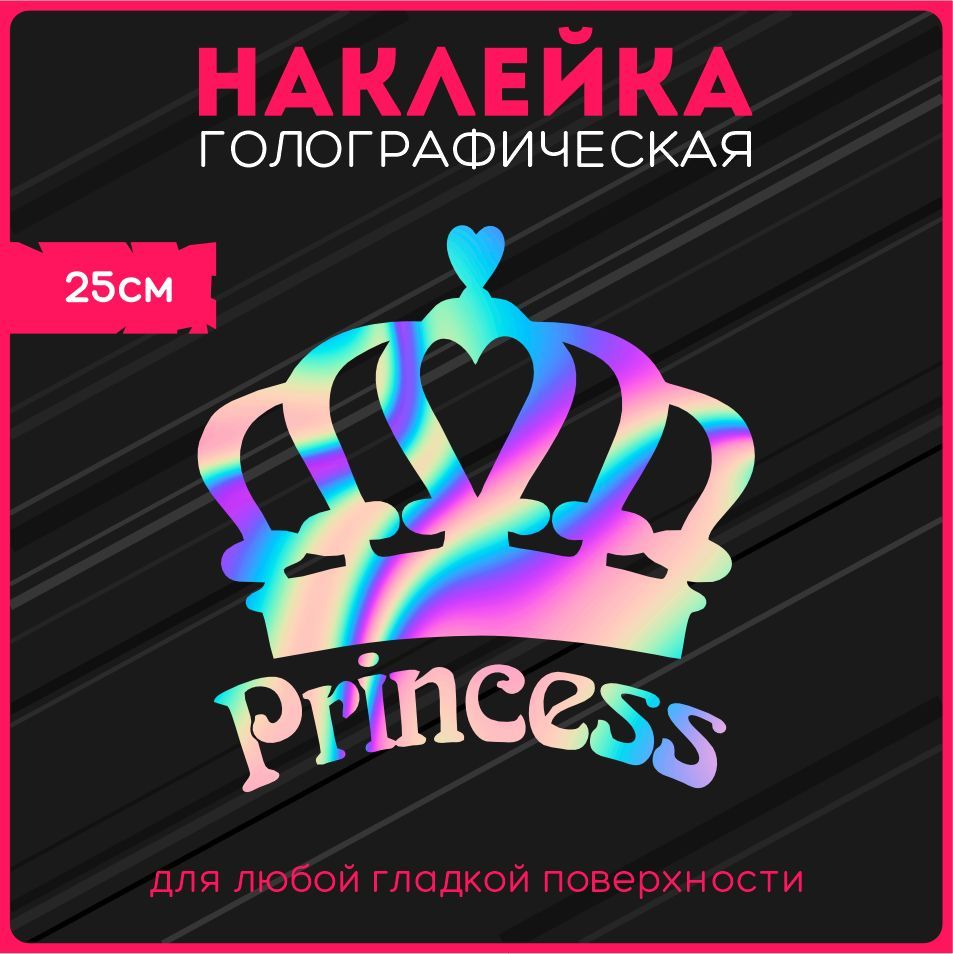 Наклейки на авто стикеры светоотражающие надпись принцесса корона стиль  princess - купить по выгодным ценам в интернет-магазине OZON (1125208451)