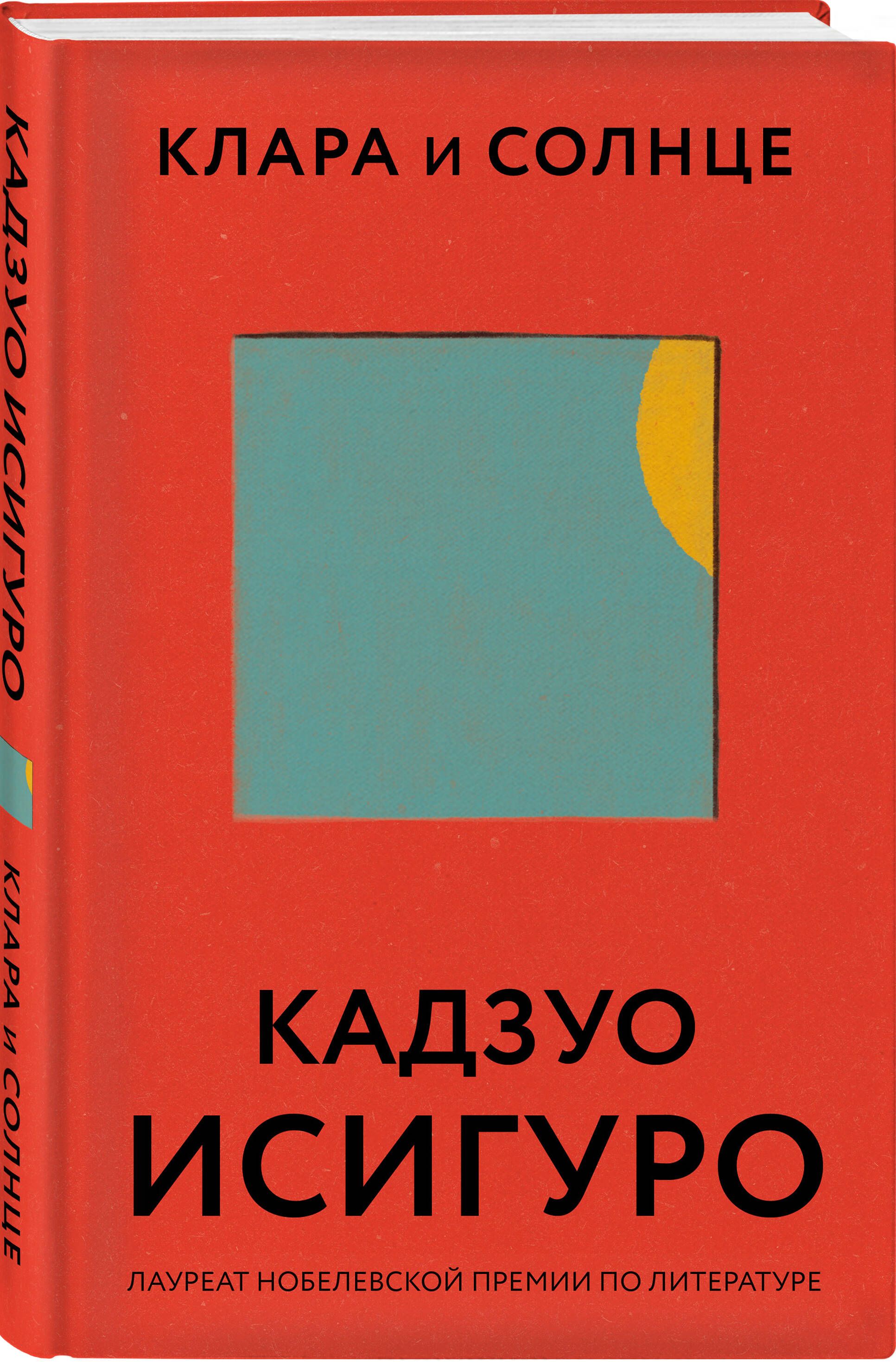 Клара и Солнце - купить с доставкой по выгодным ценам в интернет-магазине  OZON (365191330)