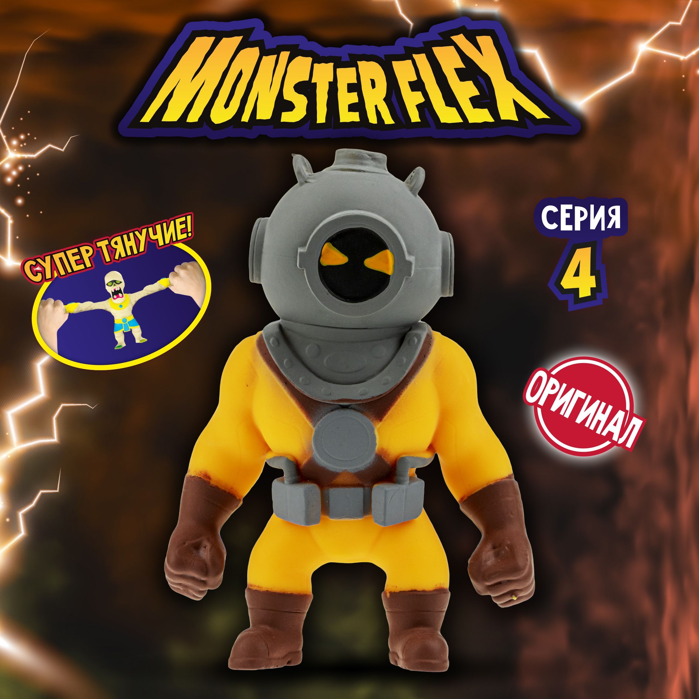 1toy Игрушка для мальчика, тянучка монстр MONSTER FLEX серия 4,  Дайвер-привидение, антистресс - купить с доставкой по выгодным ценам в  интернет-магазине OZON (487708054)