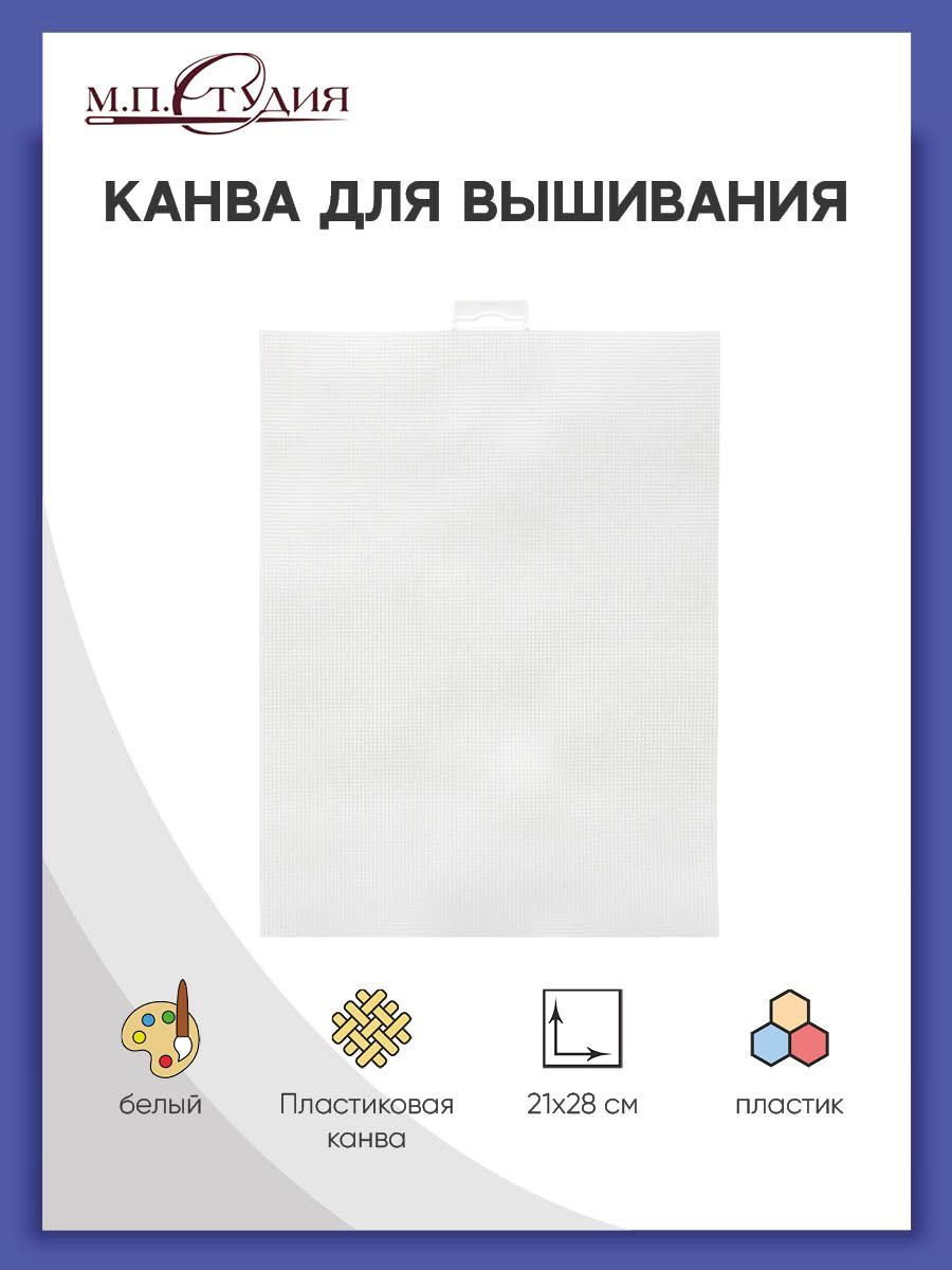 Канва пластиковая для вышивания, 21*28 см, цвет белый, М.П. Студия, основа для вышивки