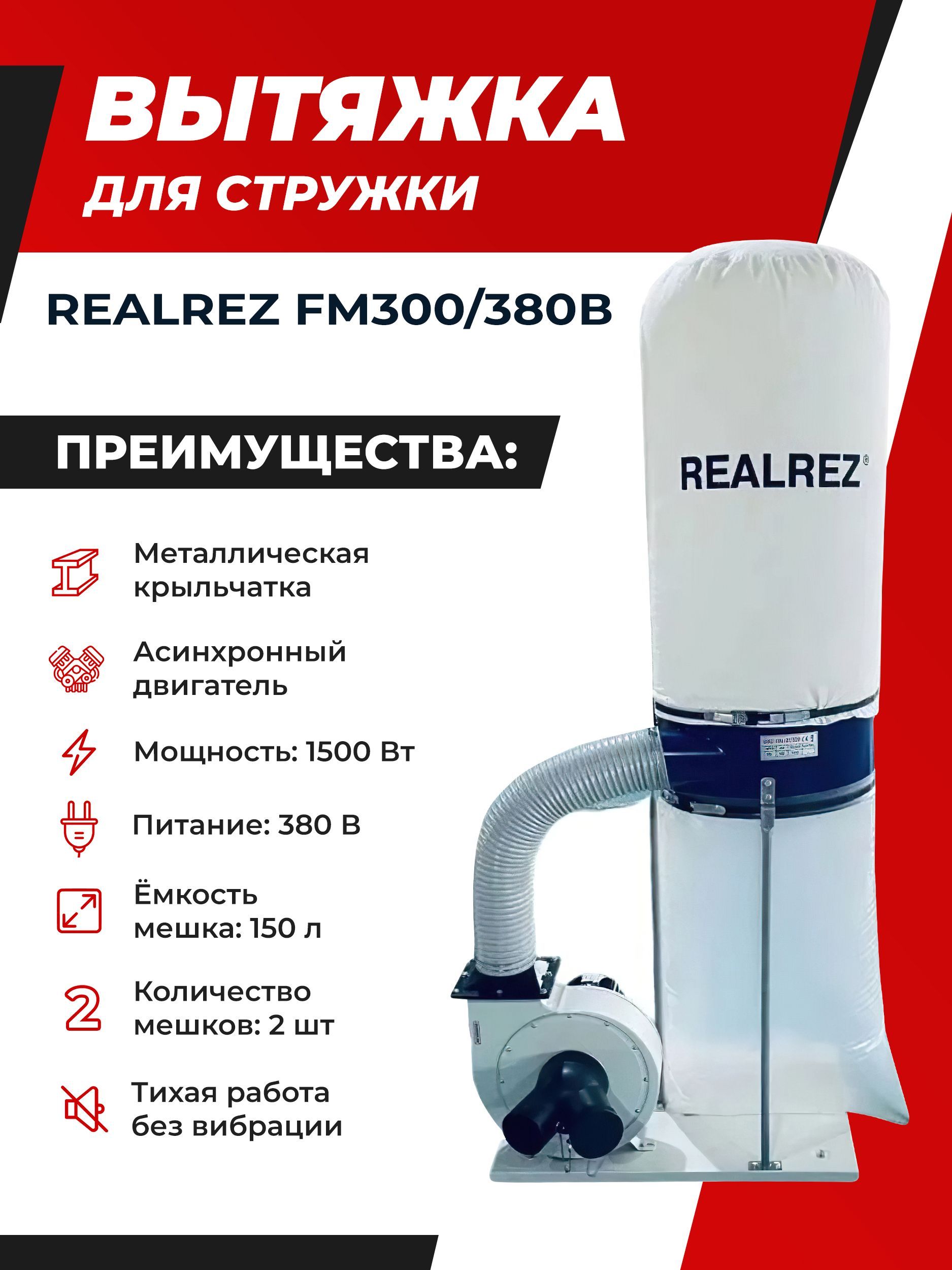 Стружкоотсос(промышленныйпылесос)REALREZFM300/380В,1500Вт