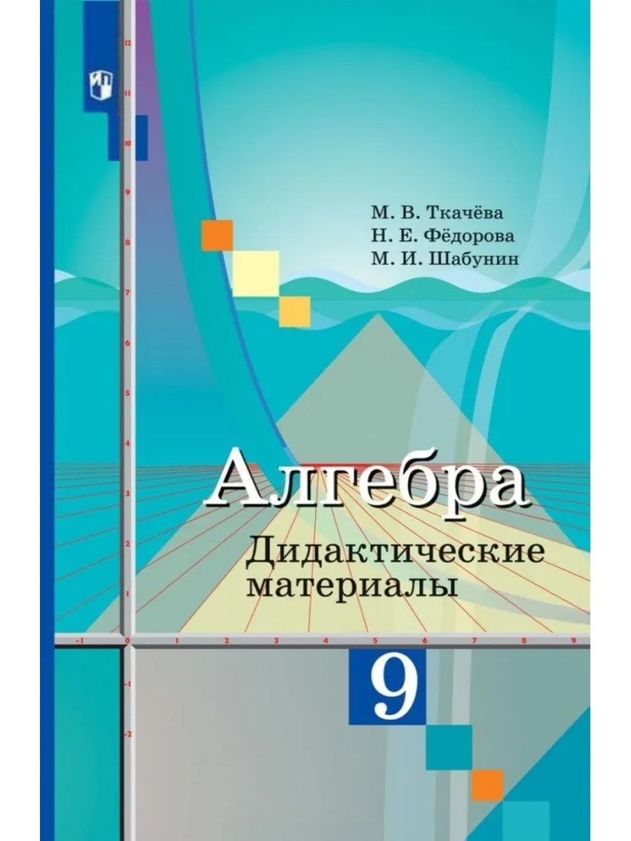 Ткачёва. Алгебра. Дидактические материалы. 9 класс | Шабунин Михаил  Иванович, Ткачева Мария Владимировна