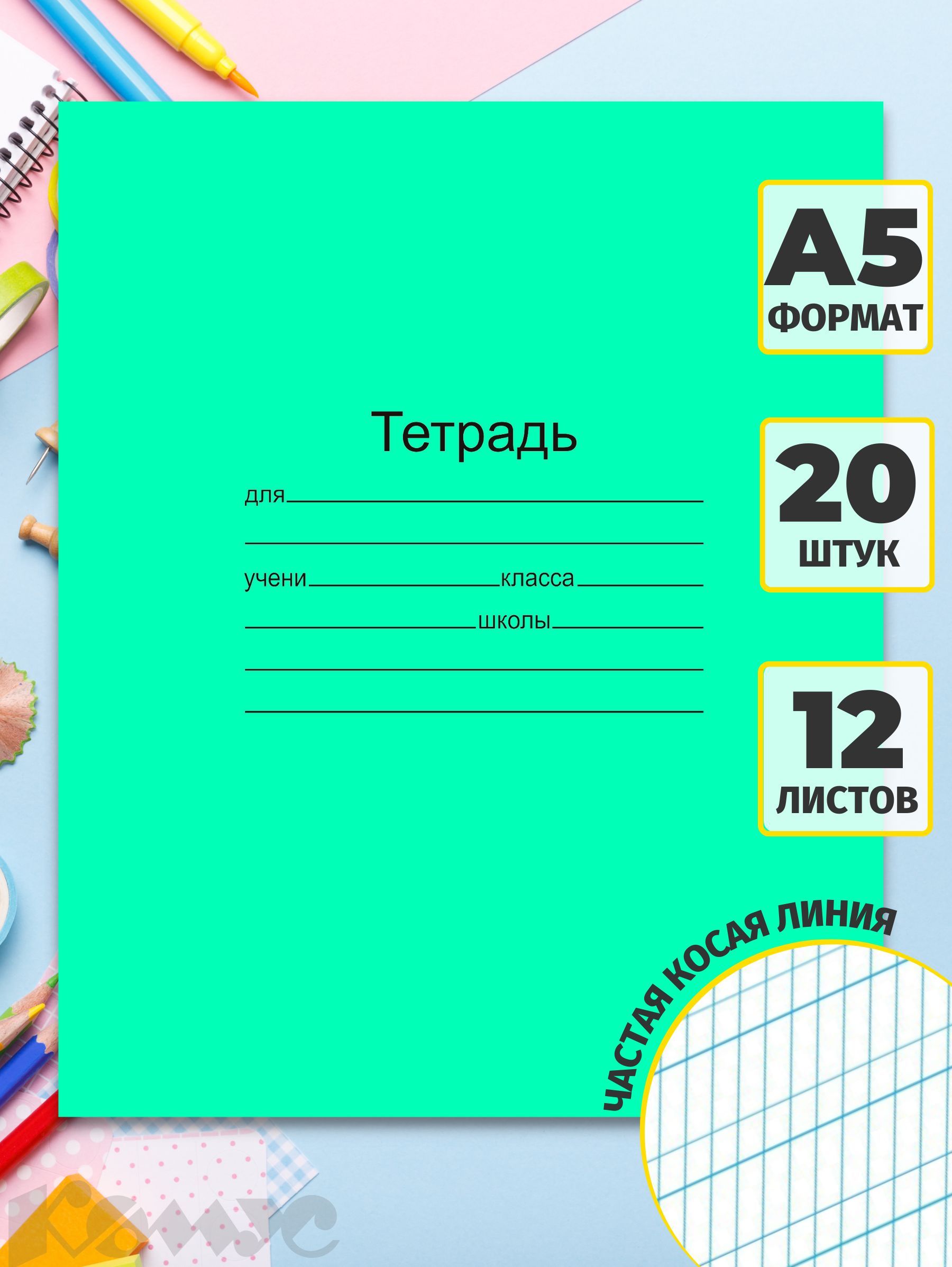 Тетради В Частую Косую Линейку 12 Листов купить на OZON по низкой цене