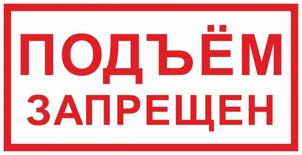 Запрещается подъем. Подъем запрещен. Знак «подъем запрещен». Табличка подъем. Знак «подъем здесь».