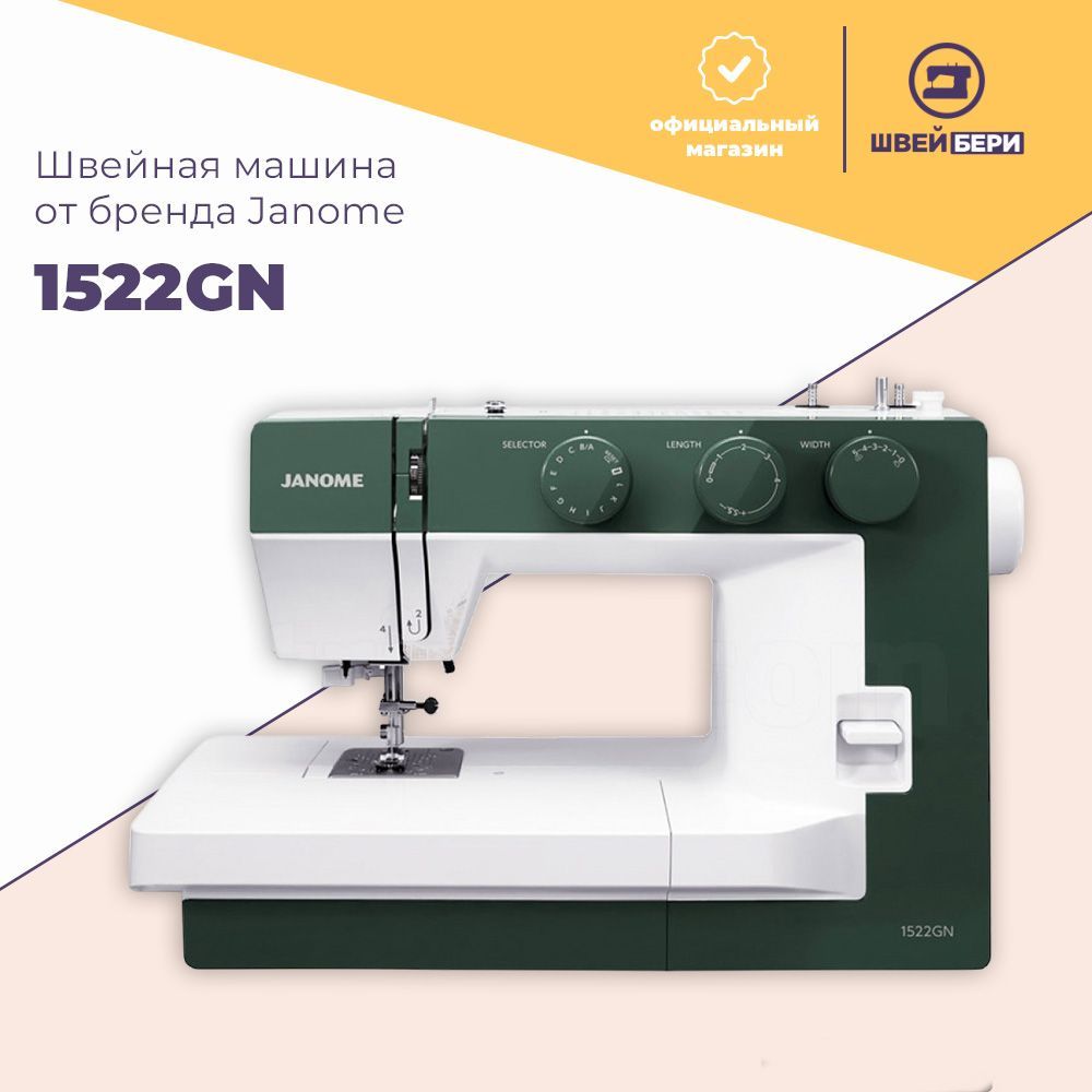 Швейная машина Janome 1522 GN / 25 операций / петля-автомат / нитевдеватель / регулировка давления лапки