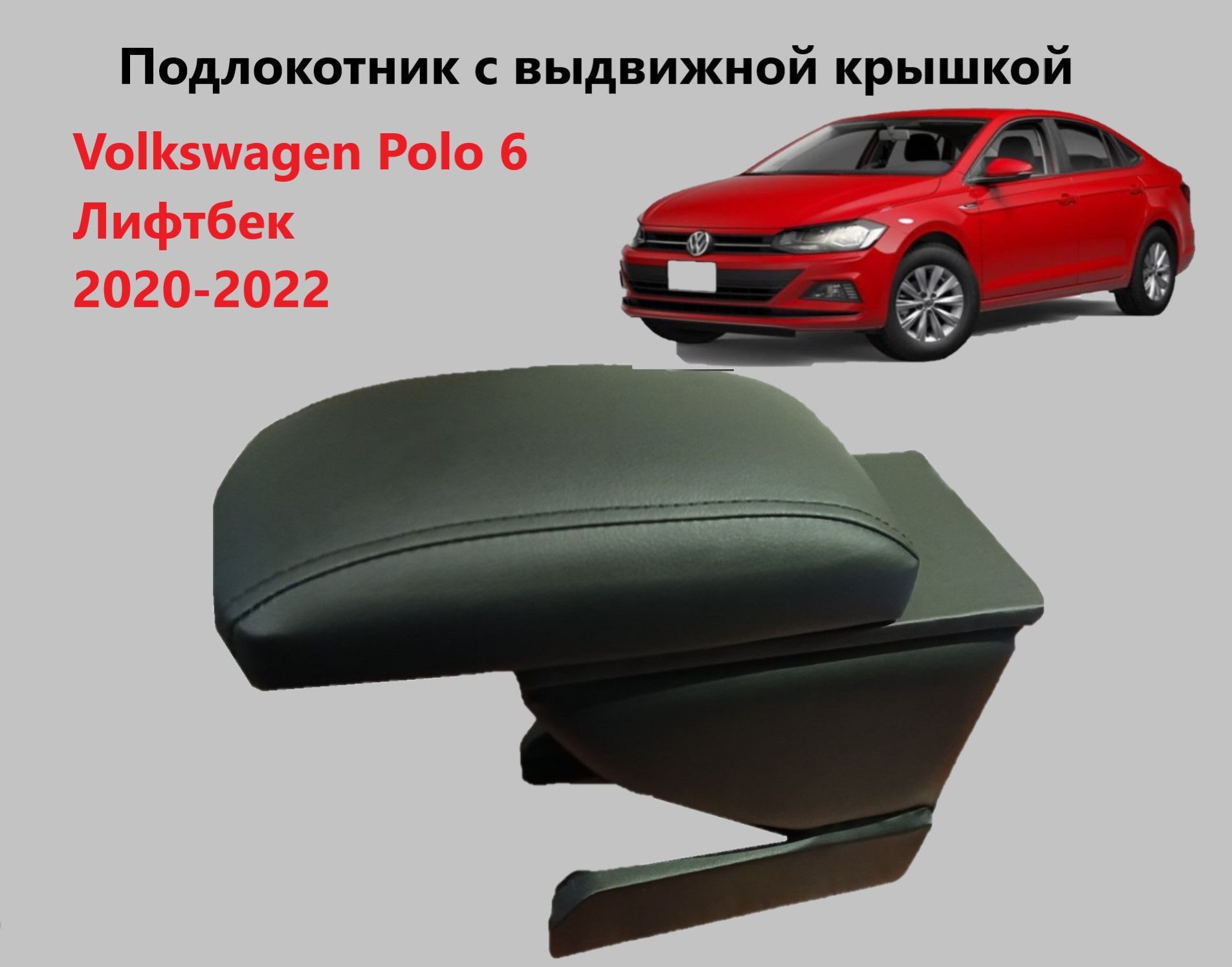 Подлокотник на Volkswagen Polo V Armster - купить по отличной цене в Москве