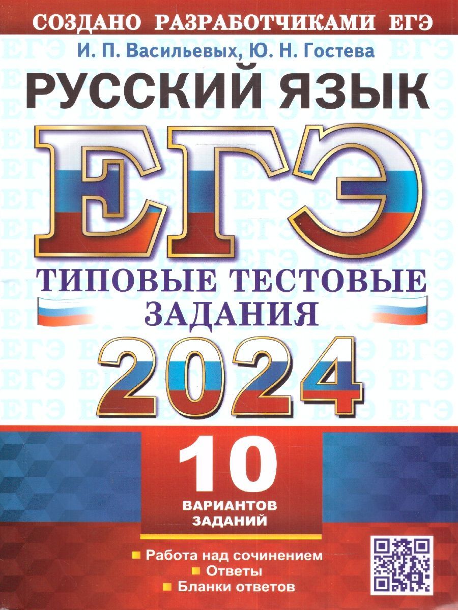 ЕГЭ 2024 Русский язык. Типовые тестовые задания. 10 вариантов | Гостева  Юлия Николаевна, Васильевых Ирина Павловна - купить с доставкой по выгодным  ценам в интернет-магазине OZON (1225116498)