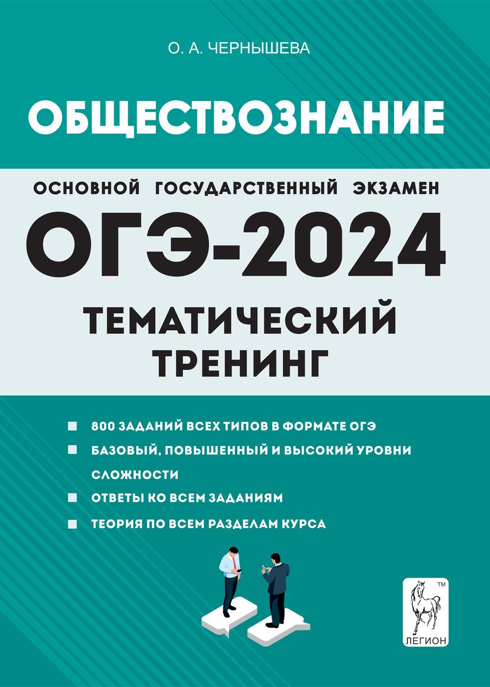 Обществознание. ОГЭ-2024. 9-й класс. Тематический тренинг | Чернышева О. А.  - купить с доставкой по выгодным ценам в интернет-магазине OZON (1297155002)