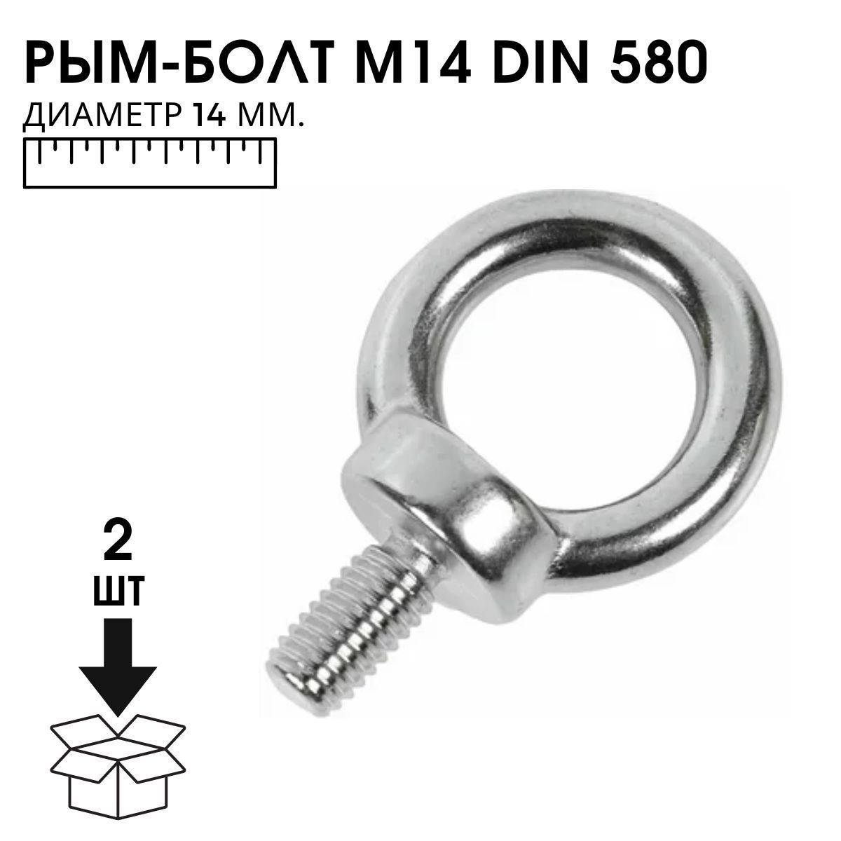 Рым-Болт М14 DIN 580 14 ММ. 2 ШТ.