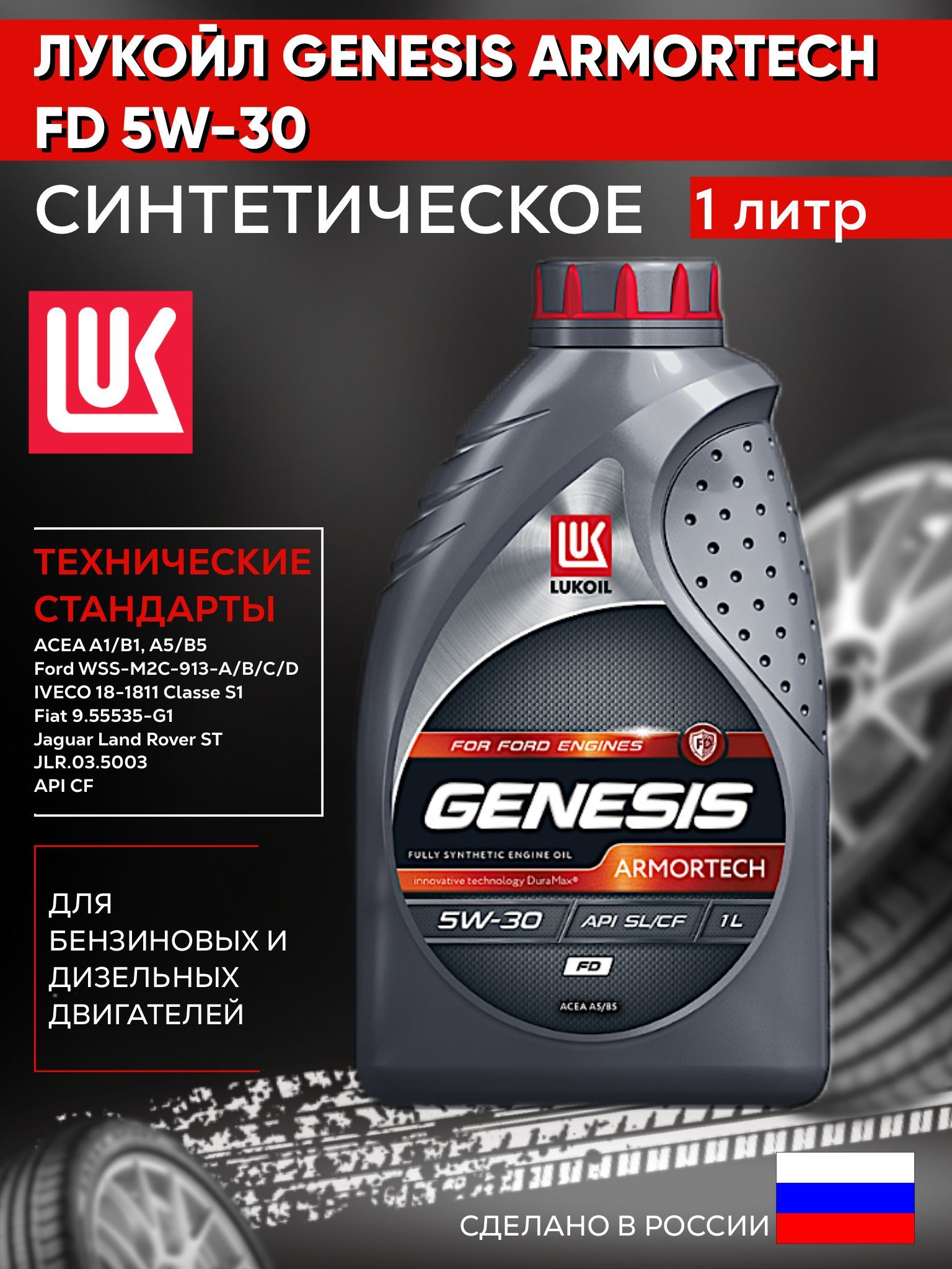 Масло моторное genesis armortech fd 5w 30