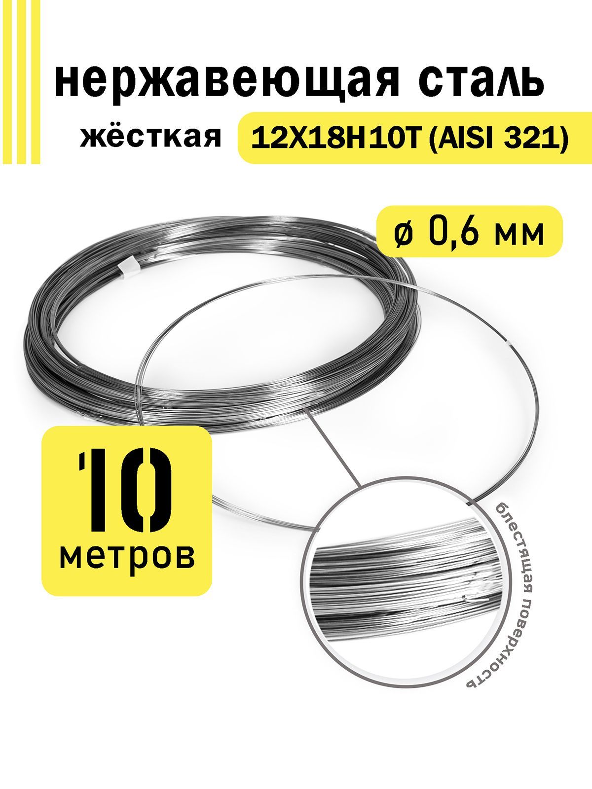 Проволока нержавеющая жесткая 0,6 мм в бухте 10 метров, сталь 12Х18Н10Т (AISI 321)