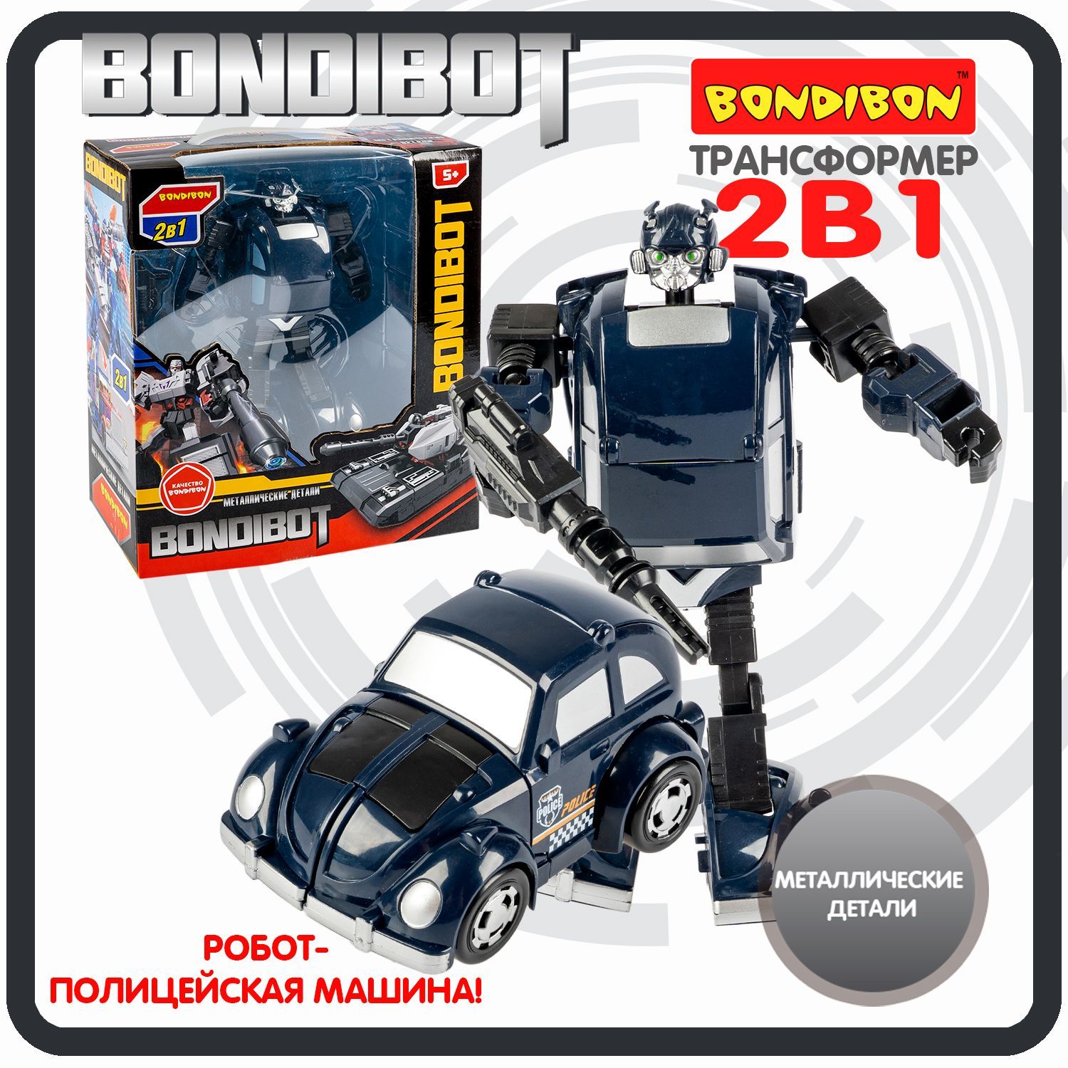 Робот трансформер полицейская машина 2в1 BONDIBOT Bondibon фигурка детская  игрушка для мальчиков на подарок, металлические детали