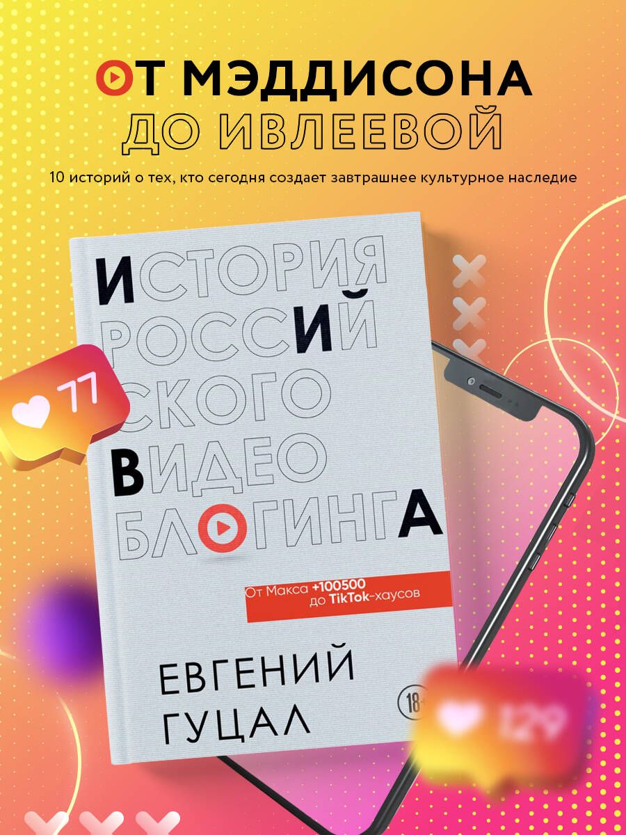 История российского видеоблогинга: от Макса 100500 до TikTok-хаусов | Гуцал  Евгений Александрович - купить с доставкой по выгодным ценам в  интернет-магазине OZON (1022390627)