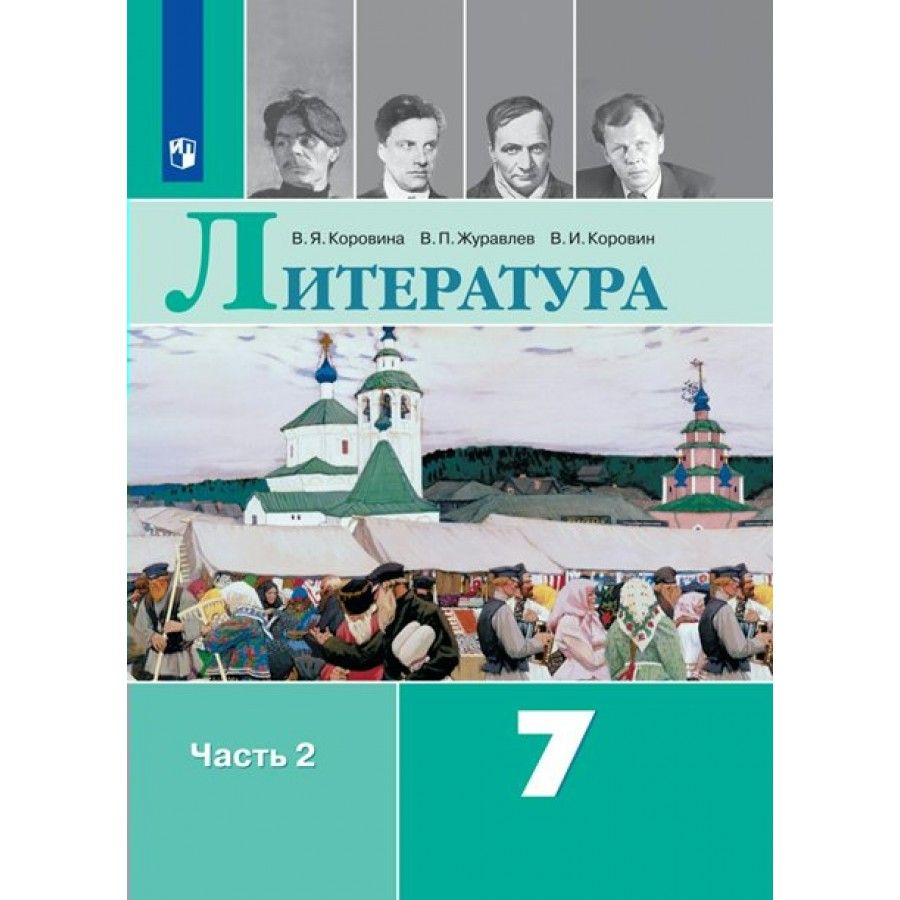 Литература. 7 класс. Учебник. Часть 2. 2023. Коровина В.Я. - купить с  доставкой по выгодным ценам в интернет-магазине OZON (1129701648)