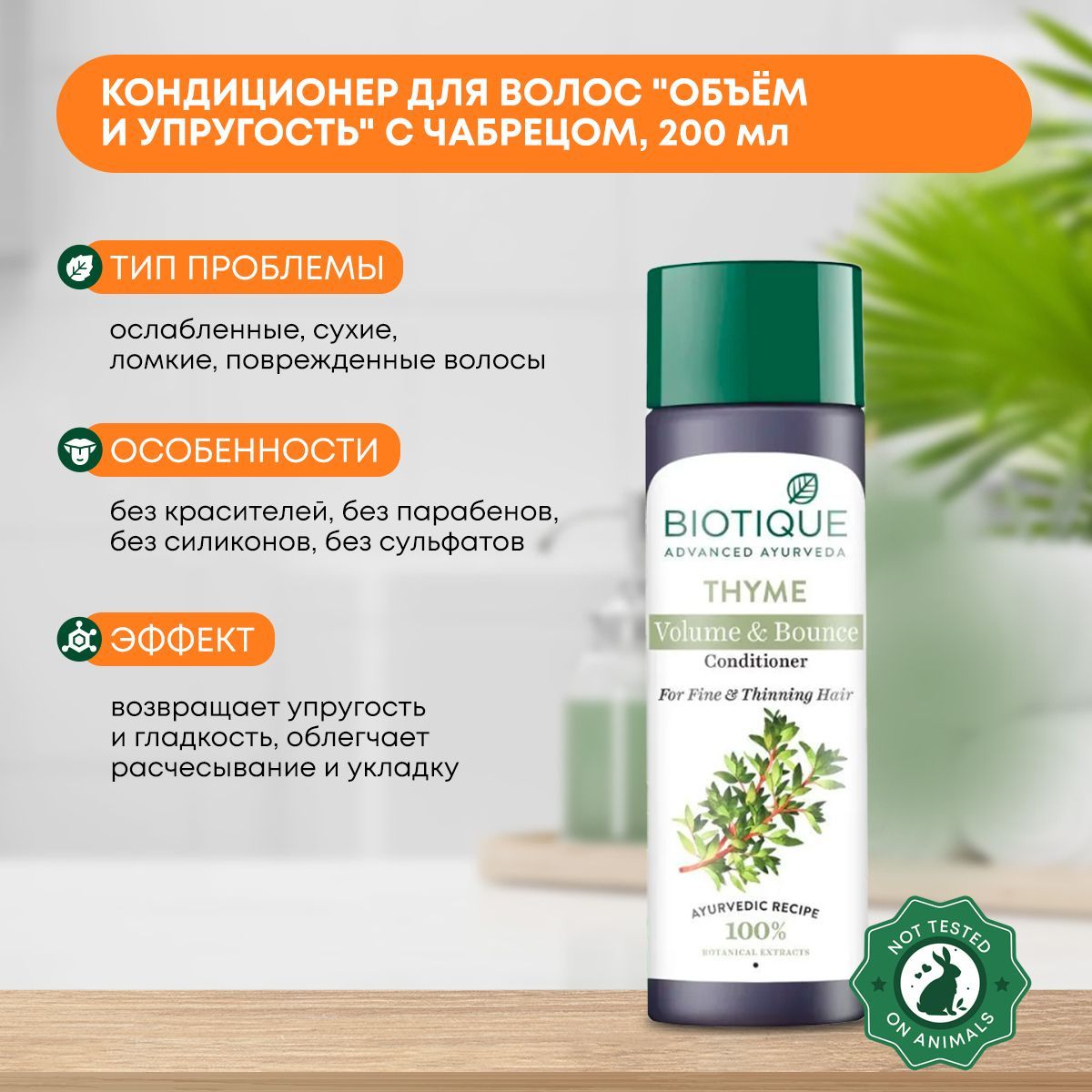 Кондиционер для волос "Объём и упругость" с чабрецом (тимьяном) Biotique (Биотик), 200мл