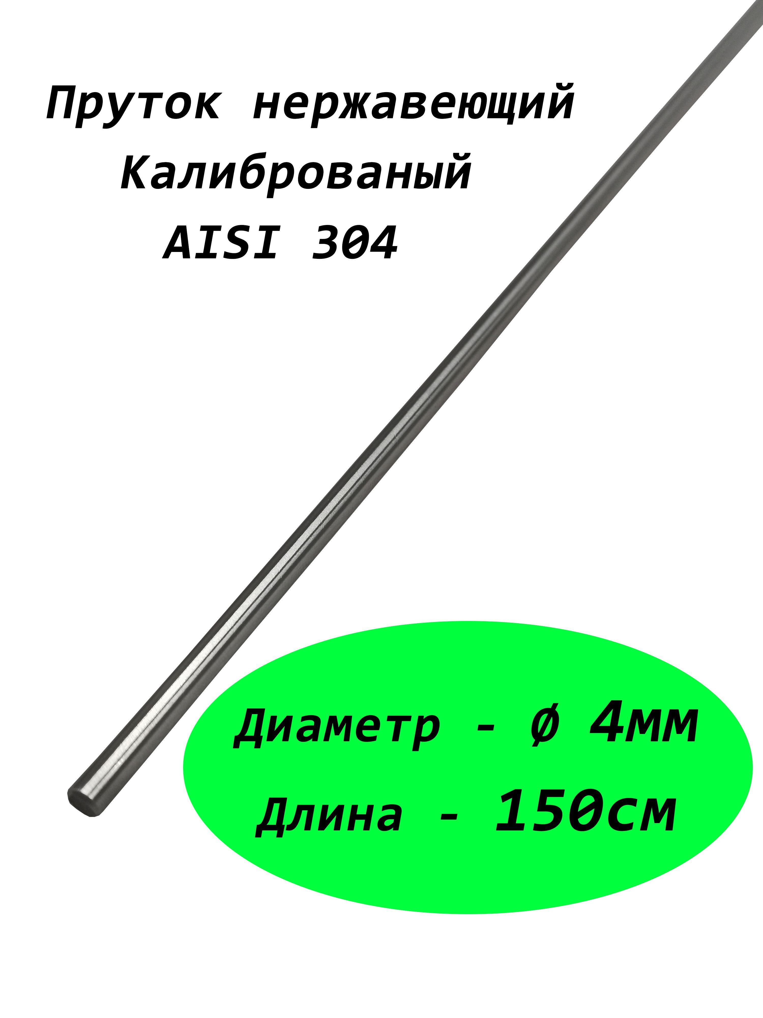 Пруток/круг 4мм из нержавеющей стали, марка стали AISI 304, калиброванный 1,5 метра