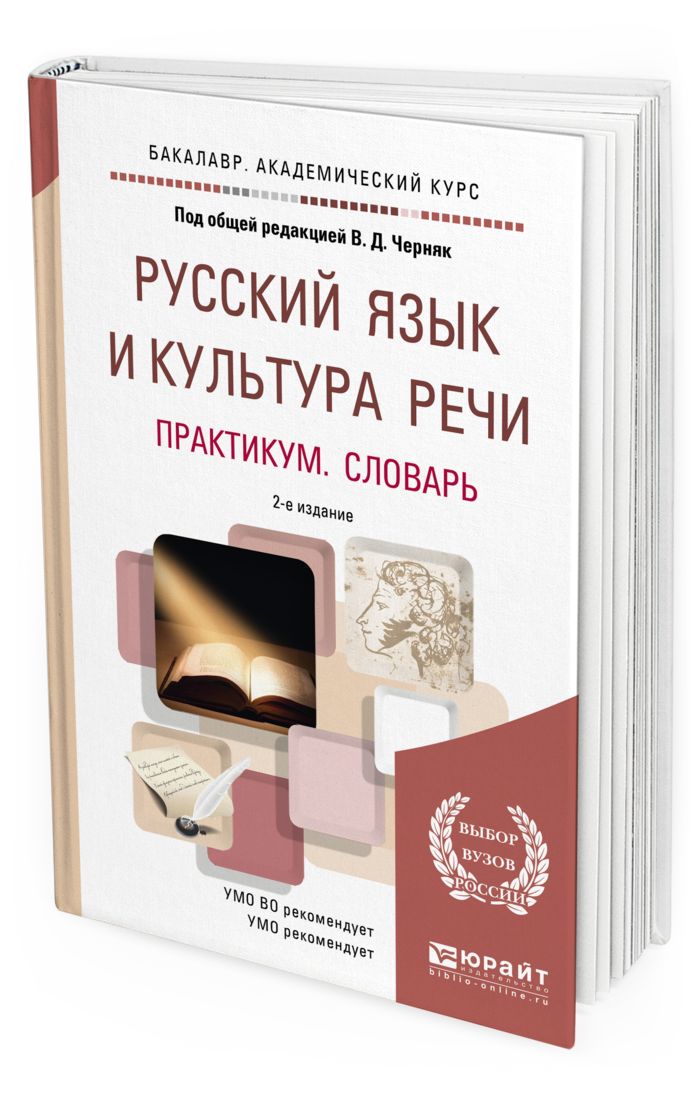 Культура речи практикум. Черняк русский язык и культура речи. Русский язык и культура речи учебник. Книга Черняк русский язык и культура речи. Русский язык и культура речи практикум.