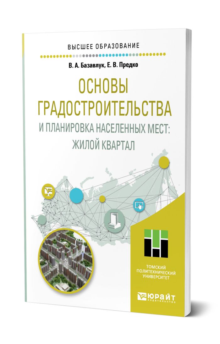 Основы градостроительства и планировка населенных мест. Учебник градостроительство и планировка населенных мест. основы градостроительства учебник. основы градостроительства книга.