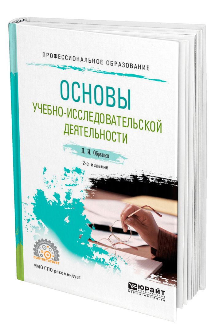 Основы учебной исследовательской деятельности учебник. Занимательная химия в картинках. Основы учебной исследовательской деятельности учебник. Педагогика сковородкина учебник. Основы учебной исследовательской деятельности учебник.