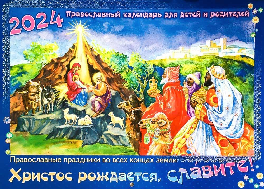 Православный календарь для детей