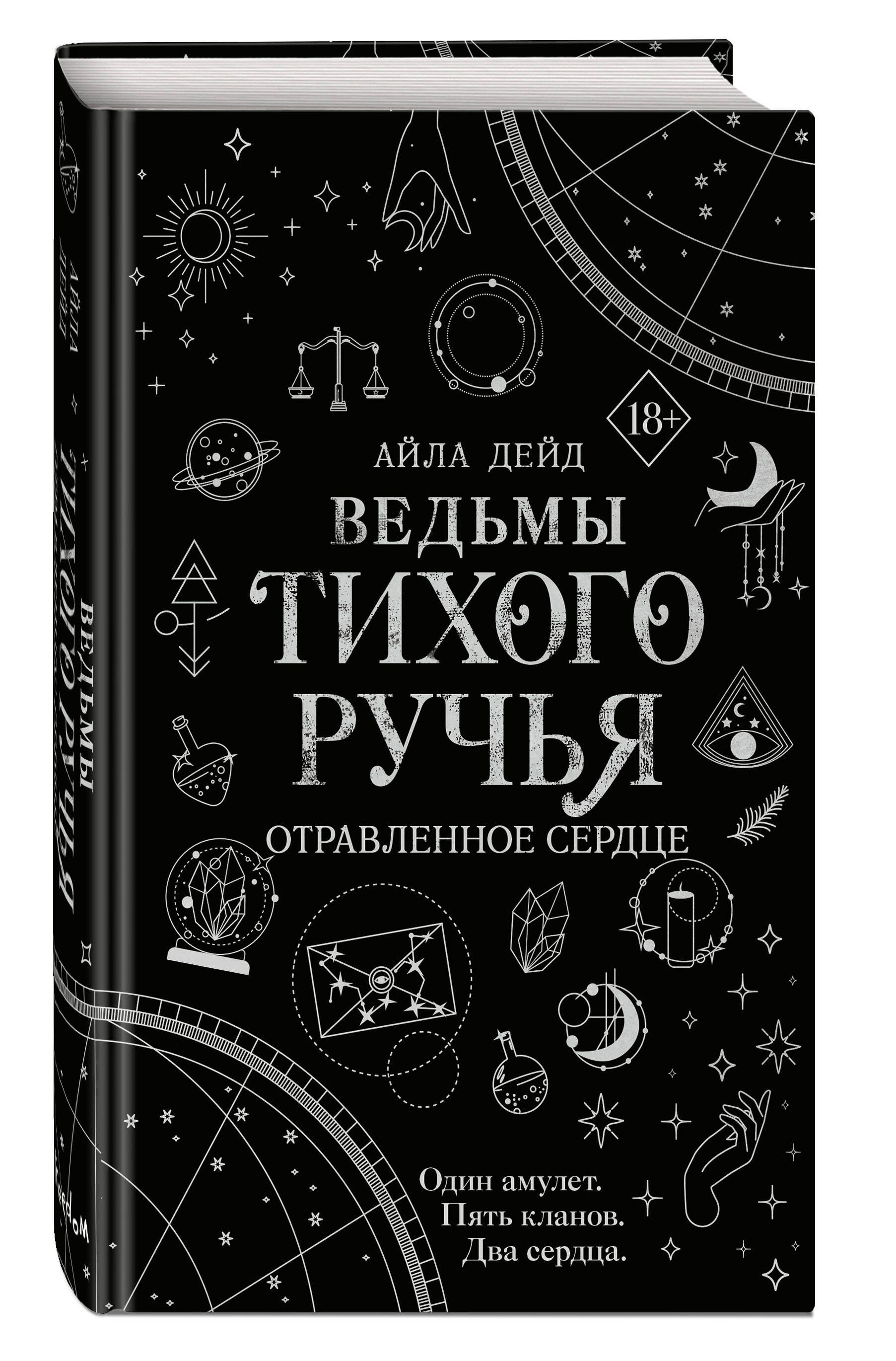 Ведьмы Тихого Ручья. Отравленное сердце (#2) - купить с доставкой по  выгодным ценам в интернет-магазине OZON (1128647509)