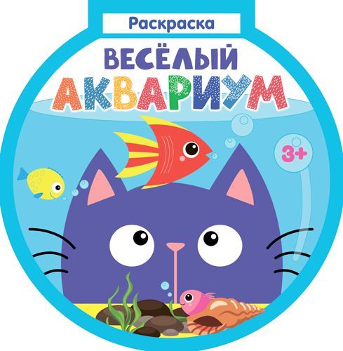 Раскраска Аквариум