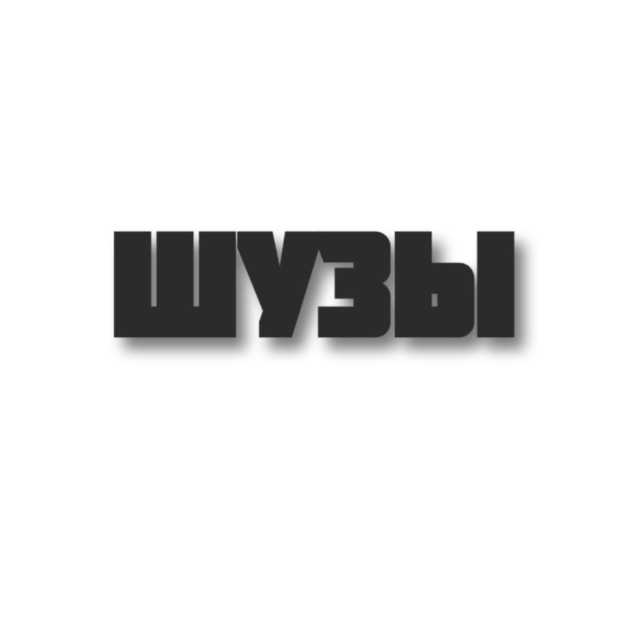 ШуЗы — купить товары ШуЗы в интернет-магазине OZON
