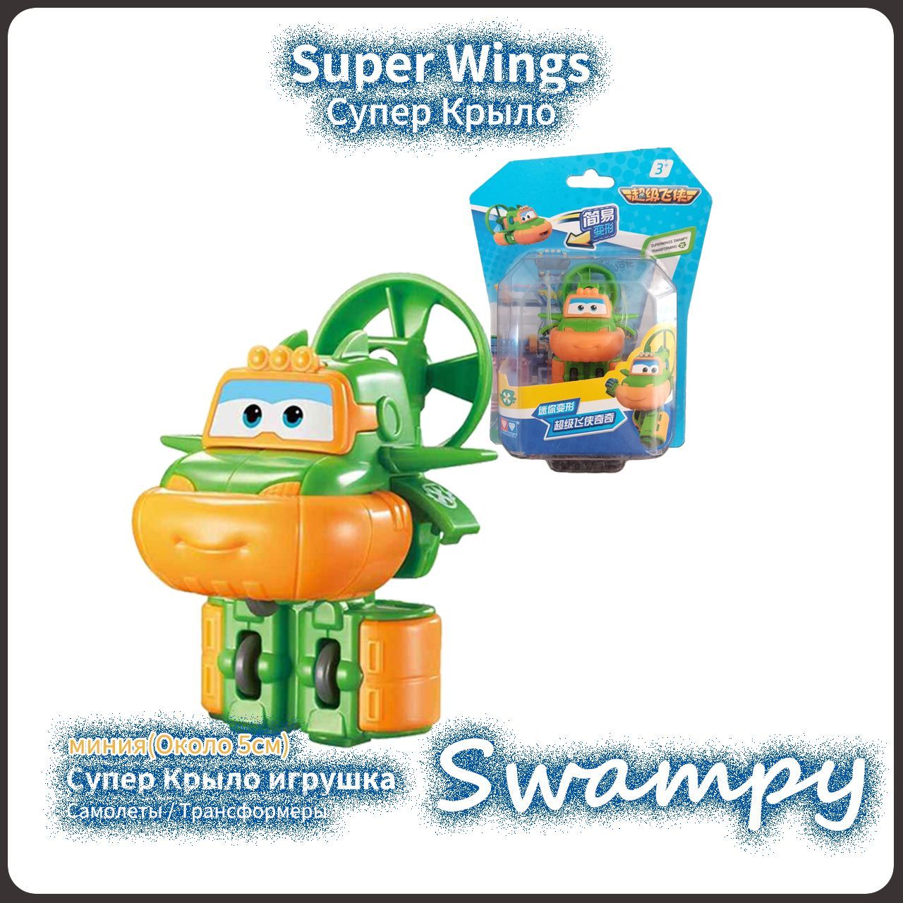 Супер Крылья,Super Wings игрушка,Playery,игрушки для мальчиков,5  см,Мини-Swampy - купить с доставкой по выгодным ценам в интернет-магазине  OZON (1280029403)