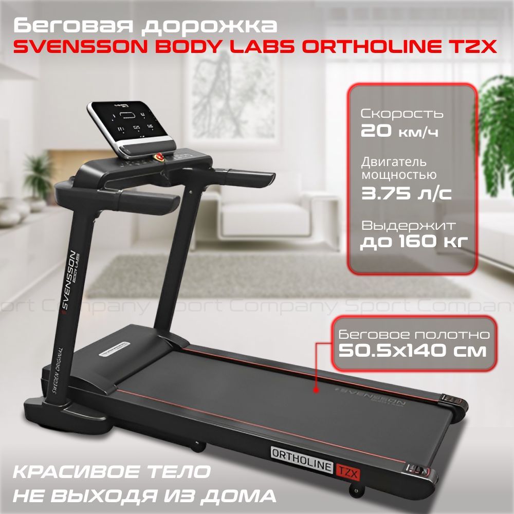 Беговая дорожка svensson body labs