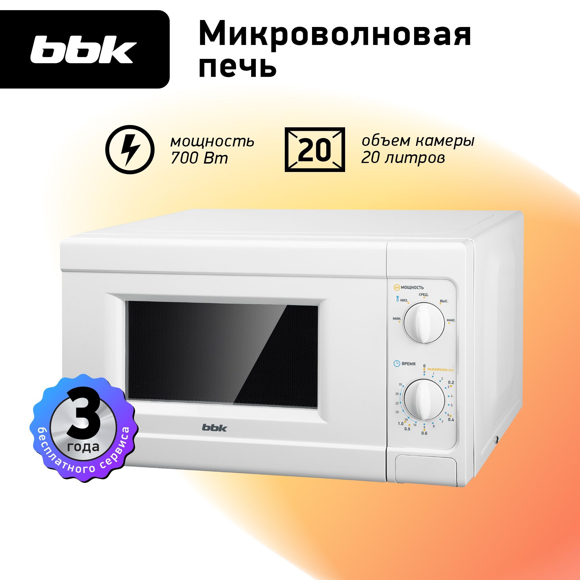 Микроволновая печь BBK 20MWS-705M/W белый, объем 20 л, мощность 700 Вт