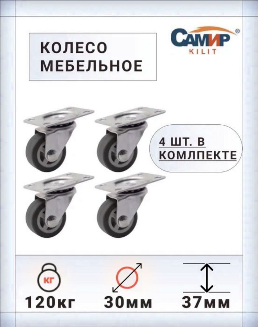 Мебельное колесо Самир KILIT, 4 шт, Универсальное, Резина, Пластик - купить  по выгодным ценам в интернет-магазине OZON (803507489)