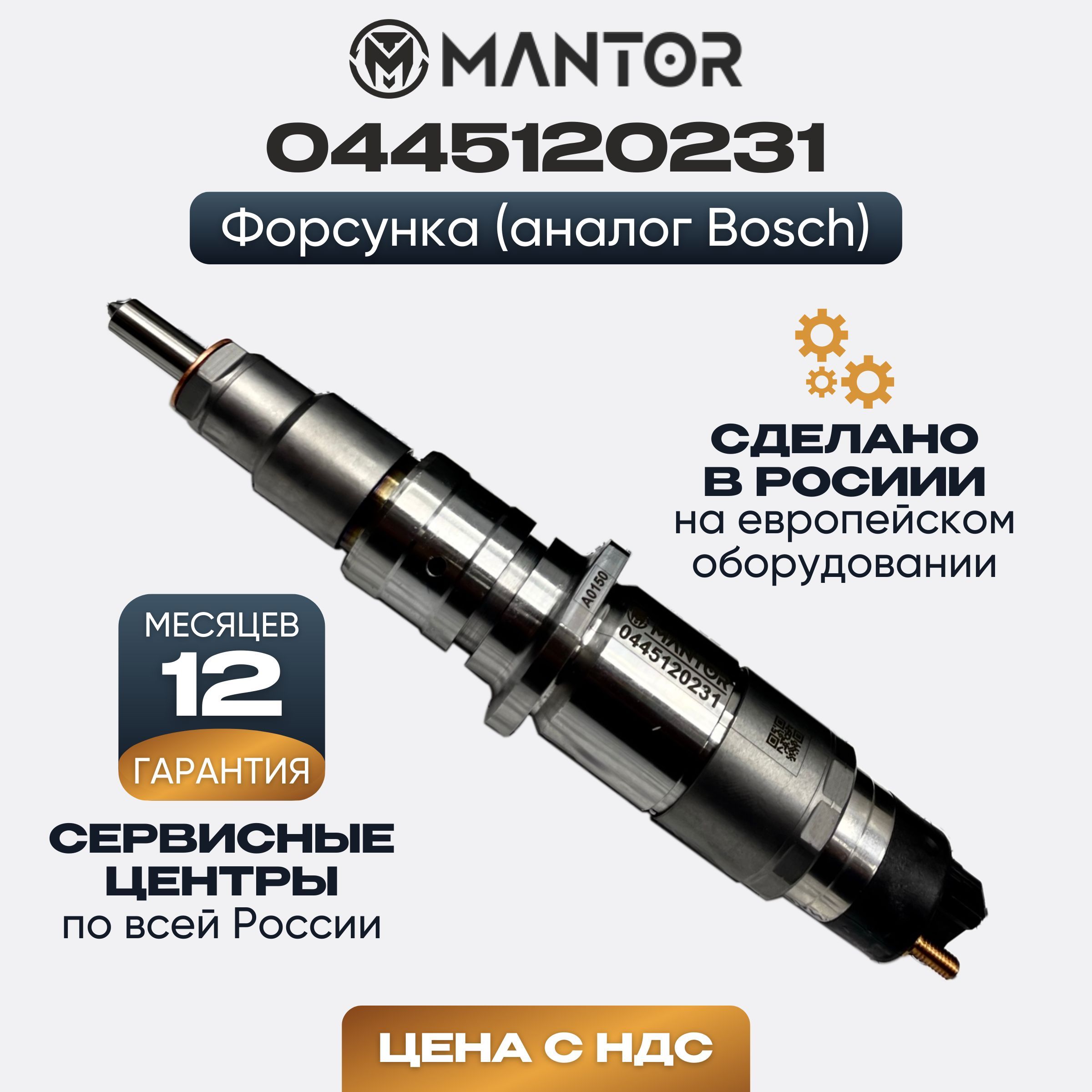 0445120231 Дизельная форсунка MANTOR CR - MANTOR арт. 0445120231 (аналог  BOSCH)) - MANTOR арт. 0445120231 - купить по выгодной цене в  интернет-магазине OZON (880632643)