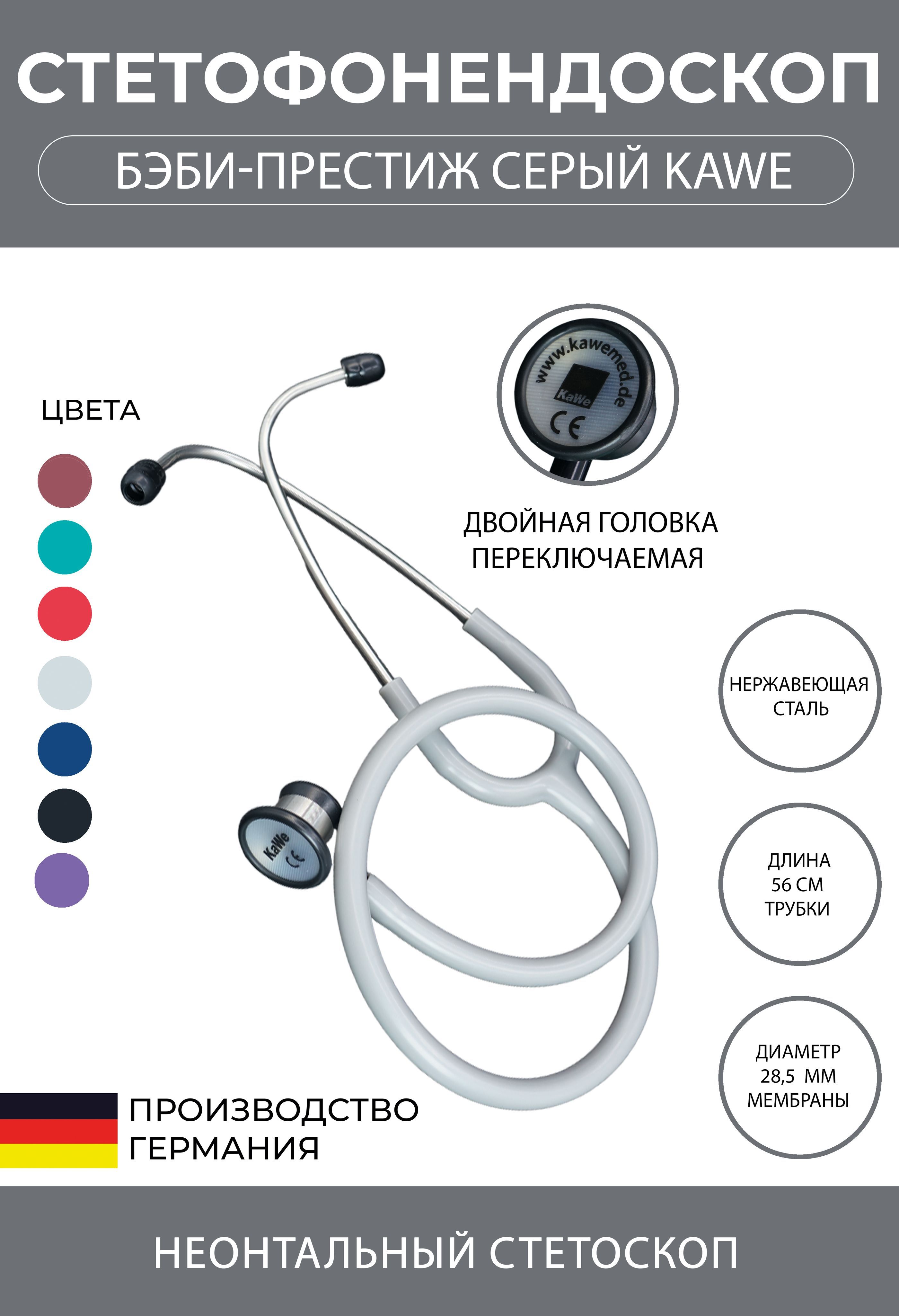 Стетоскоп Бэби-Престиж KaWe неонатальный серый (имеет Регистрационное удостоверение)