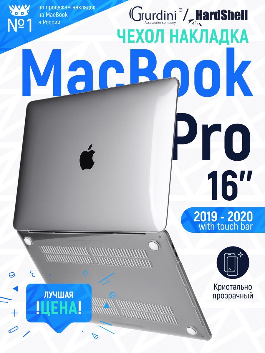 Чехол-накладка Gurdini на MacBook Pro 16" (А1706/А1989/А2159/А2289/A2141) (2019-2020) прозрачный