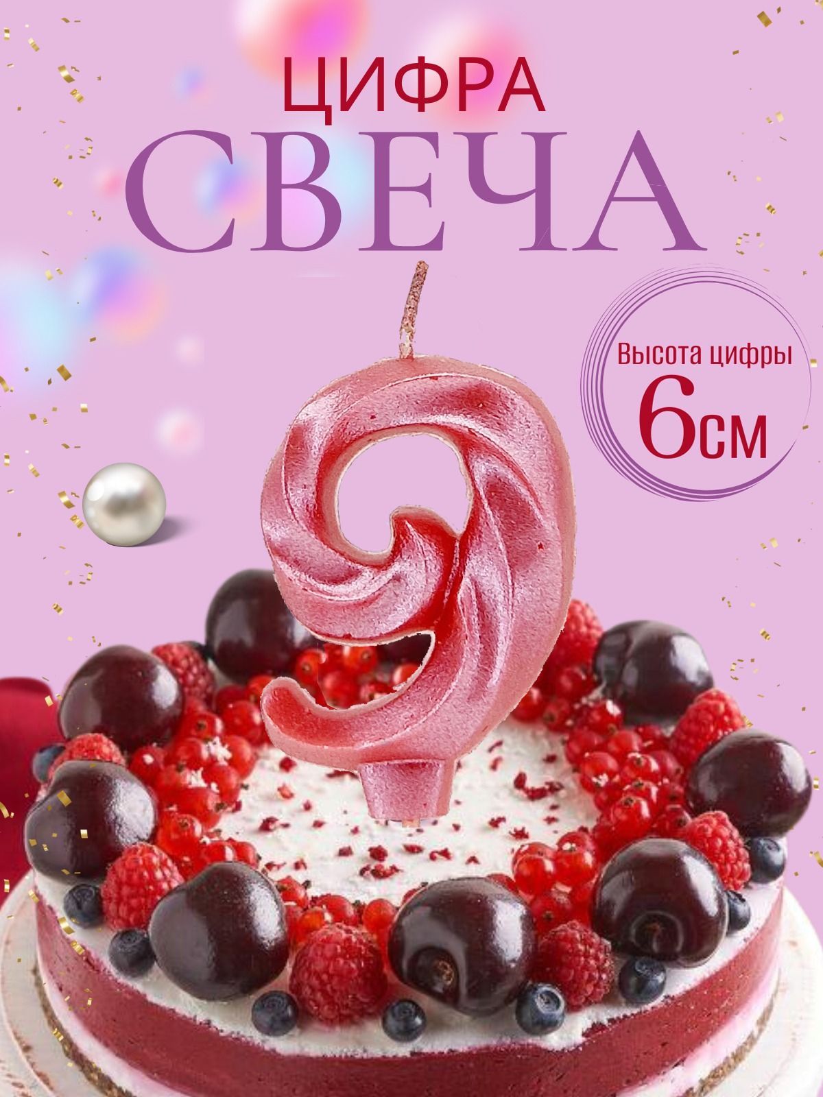 Свечи для торта цифры 9, розовый